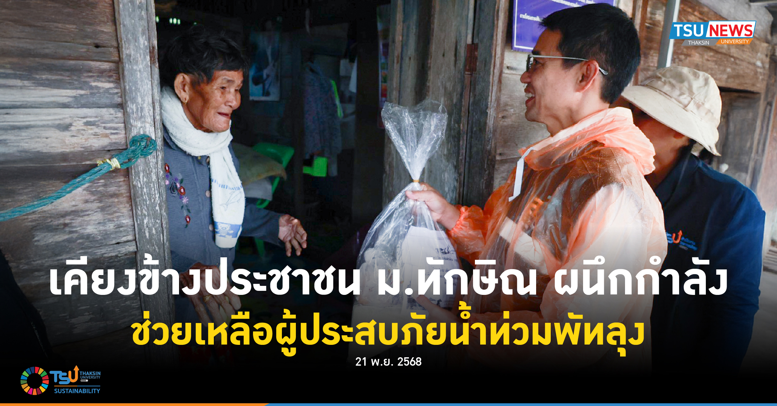 เคียงข้างประชาชน ม.ทักษิณ ผนึกกำลัง ช่วยเหลือผู้ประสบภัยน้ำท่วมพัทลุง