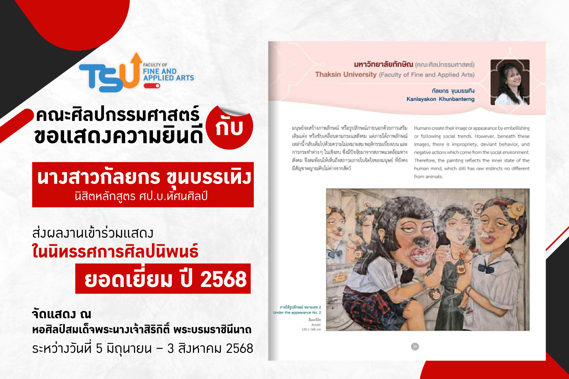 ขอแสดงความยินดีกับนิสิตหลักสูตรทัศนศิลป์ คณะศิลปกรรมศาสตร์ ส่งผลงานเข้าร่วมแสดงในนิทรรศการศิลปนิพนธ์ ยอดเยี่ยม ปี 2568