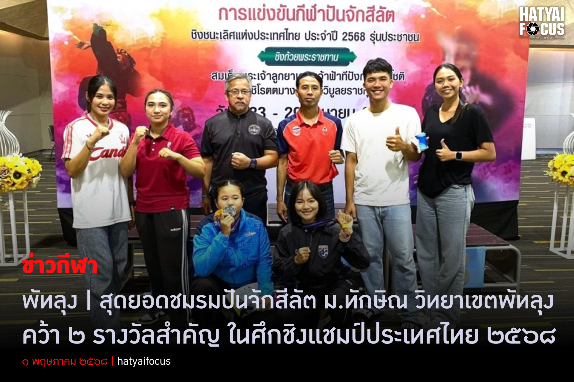 สุดยอดชมรมปันจักสีลัต ม.ทักษิณ วิทยาเขตพัทลุง คว้า 2 รางวัลสำคัญ ในศึกชิงแชมป์ประเทศไทย 2568