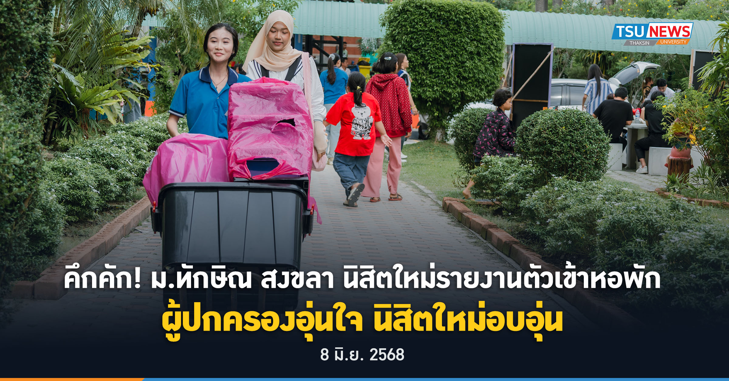 คึกคัก! ม.ทักษิณ สงขลา นิสิตใหม่รายงานตัวเข้าหอพัก ผู้ปกครองอุ่นใจ นิสิตใหม่อบอุ่น