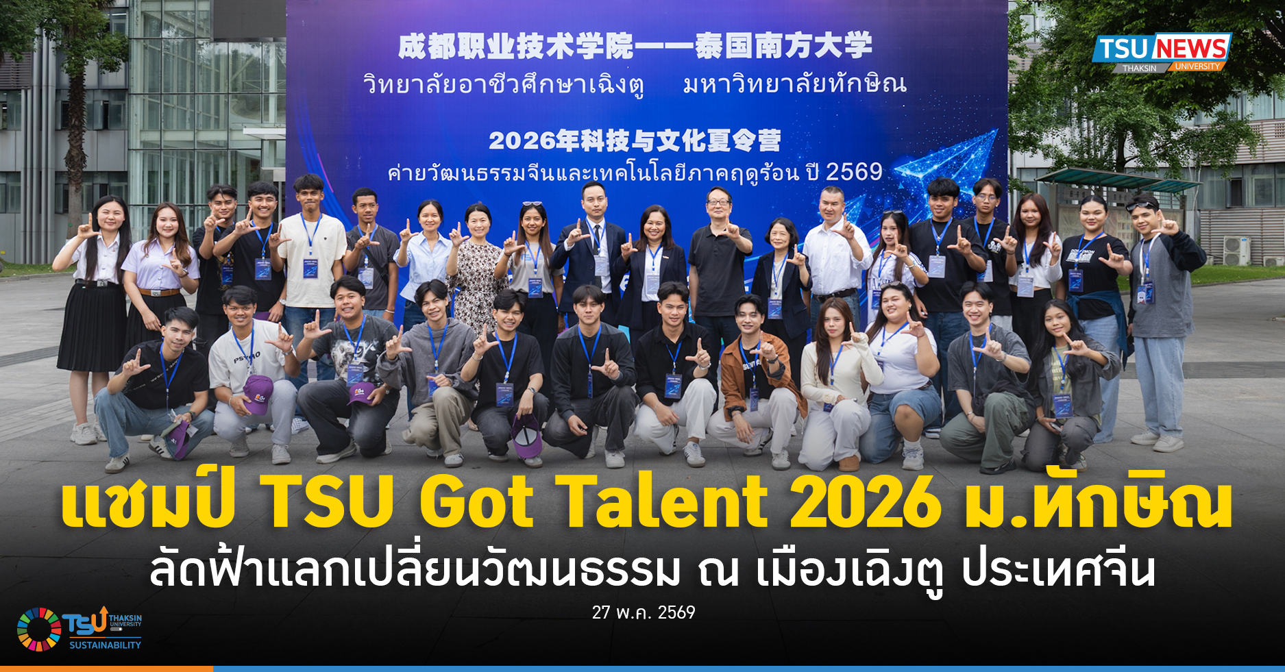 แชมป์ TSU Got Talent 2026 ม.ทักษิณ ลัดฟ้าแลกเปลี่ยนวัฒนธรรม ณ เมืองเฉิงตู ประเทศจีน