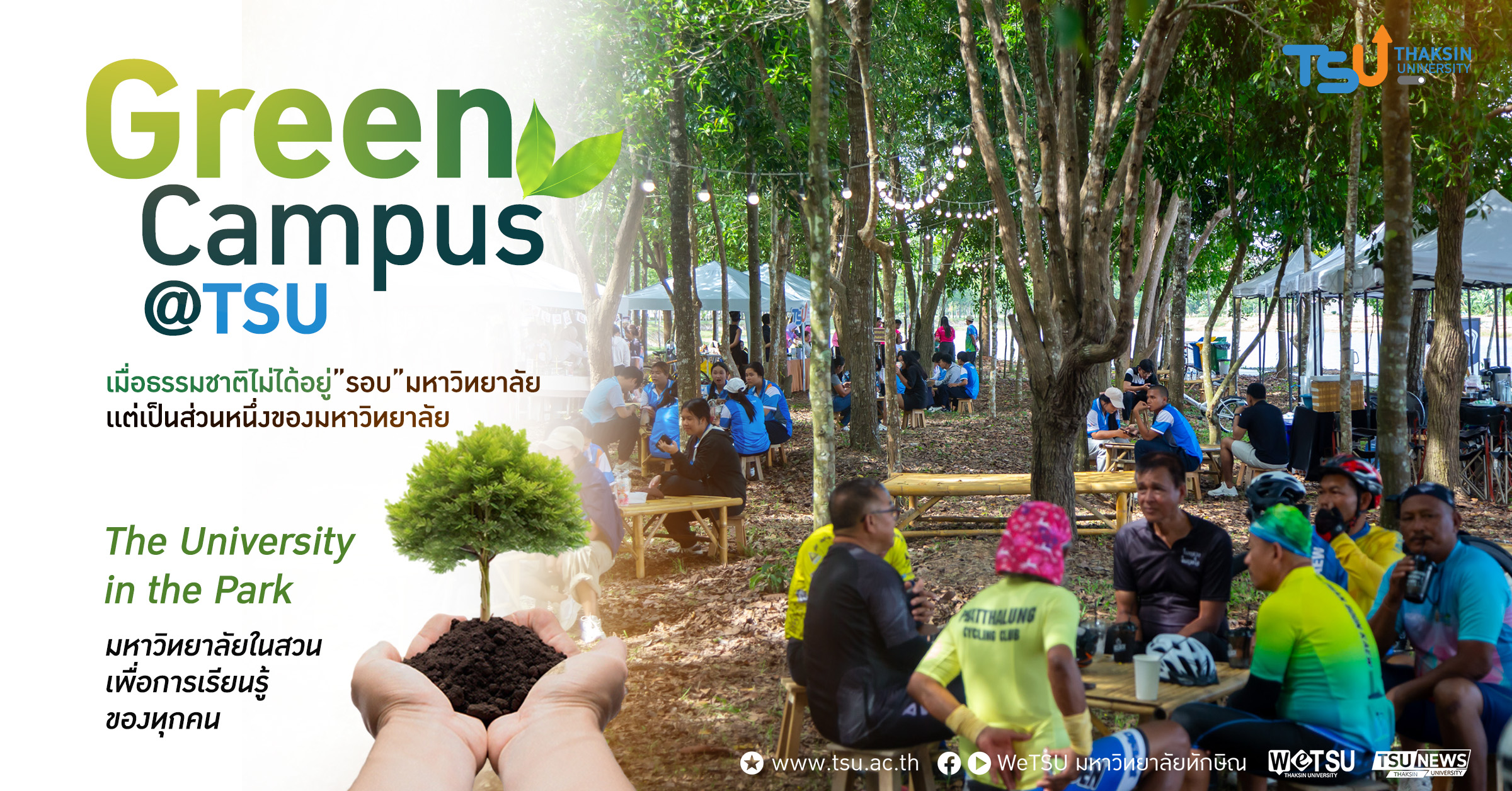 Green Campus TSU เมื่อธรรมชาติไม่ได้อยู่ รอบ มหาวิทยาลัย แต่เป็นส่วนหนึ่งของมหาวิทยาลัย