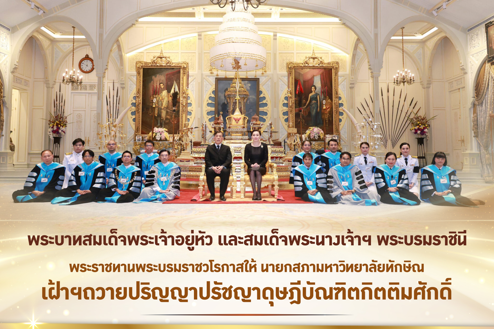 พระราชทานพระบรมราชวโรกาสให้ นายกสภามหาวิทยาลัยทักษิณ เฝ้าฯถวายปริญญาปรัชญาดุษฎีบัณฑิตกิตติมศักดิ์