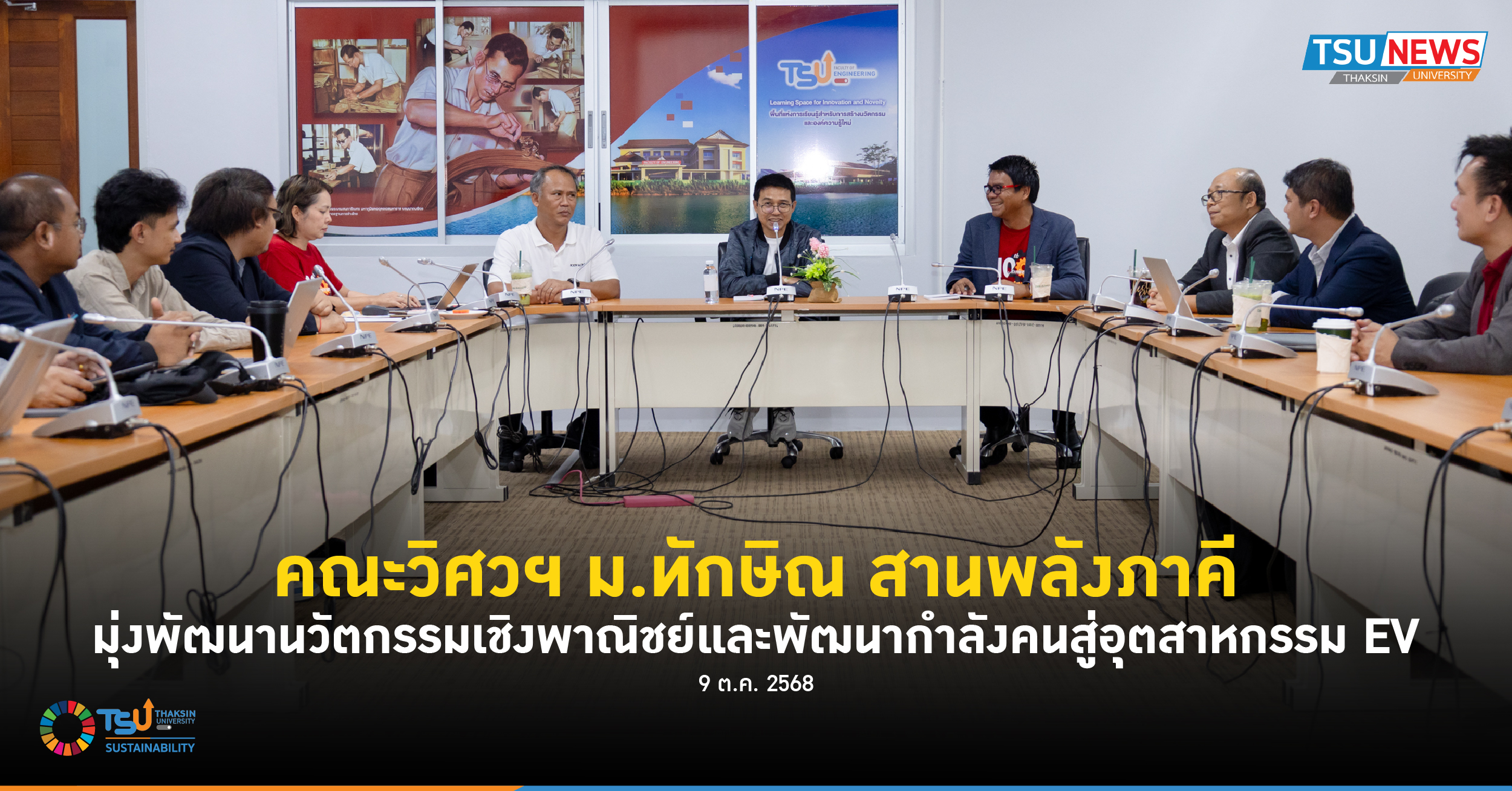 คณะวิศวฯ ม.ทักษิณ สานพลังภาคี มุ่งพัฒนานวัตกรรมเชิงพาณิชย์และพัฒนากำลังคนสู่อุตสาหกรรม EV