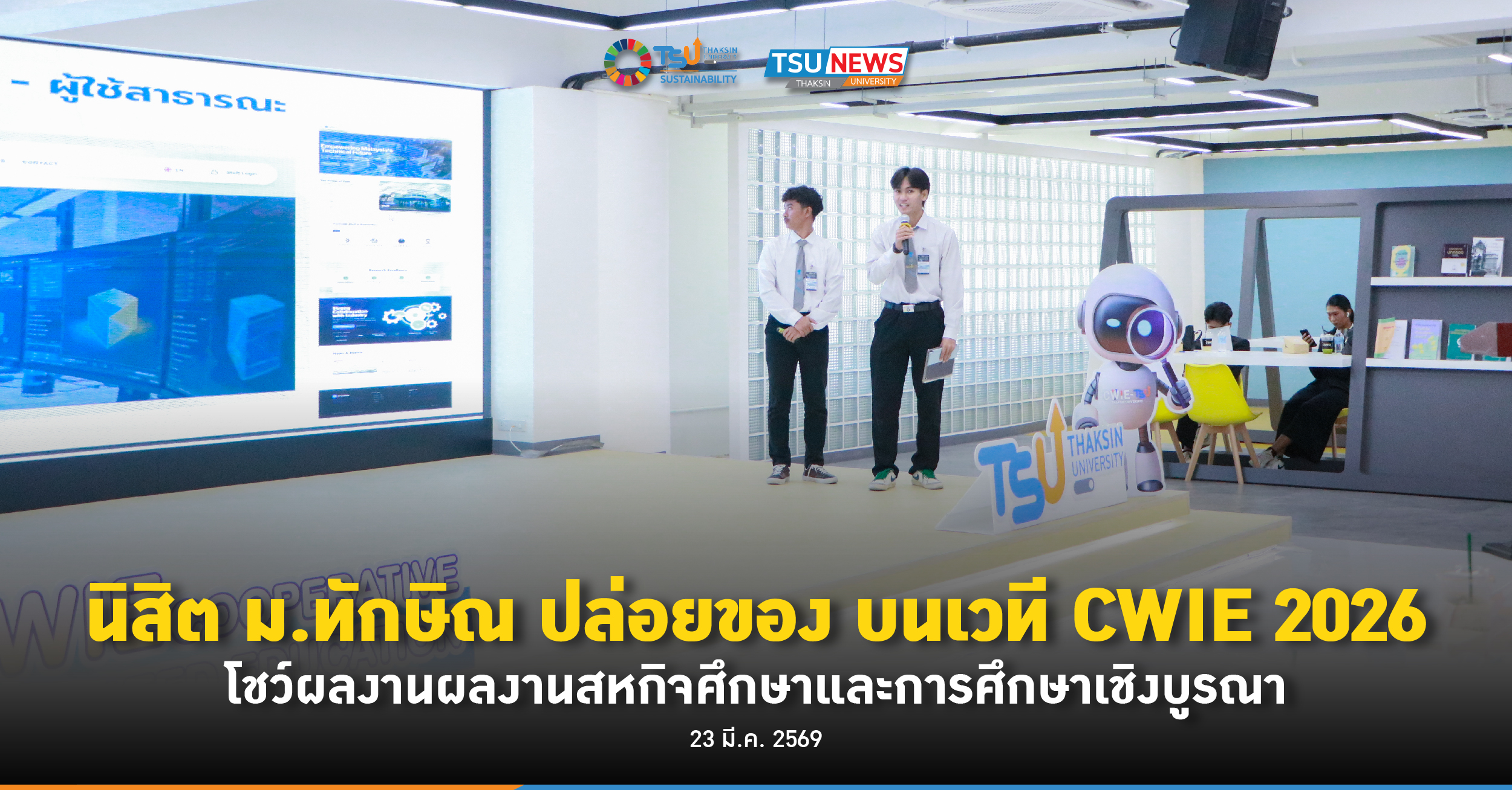 นิสิต ม.ทักษิณ ปล่อยของ บนเวที CWIE 2026 โชว์ผลงานผลงานสหกิจศึกษาและการศึกษาเชิงบูรณา