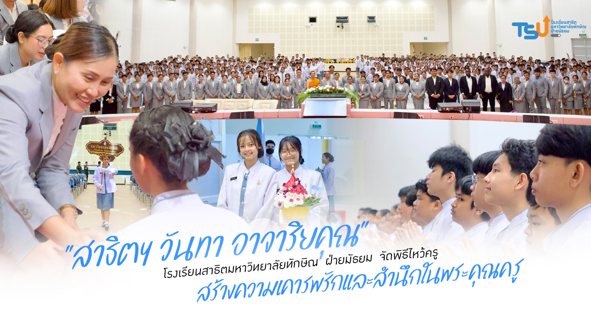 สาธิตฯ วันทา อาจาริยคุณ โรงเรียนสาธิตมหาวิทยาลัยทักษิณ ฝ่ายมัธยม จัดพิธีไหว้ครู สร้างความเคารพรักและสำนึกในพระคุณครู