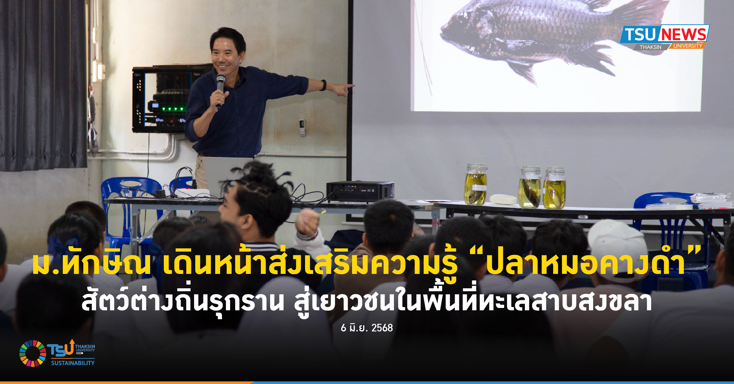 ม.ทักษิณ เดินหน้าส่งเสริมความรู้ ปลาหมอคางดำ สัตว์ต่างถิ่นรุกราน สู่เยาวชนในพื้นที่ทะเลสาบสงขลา