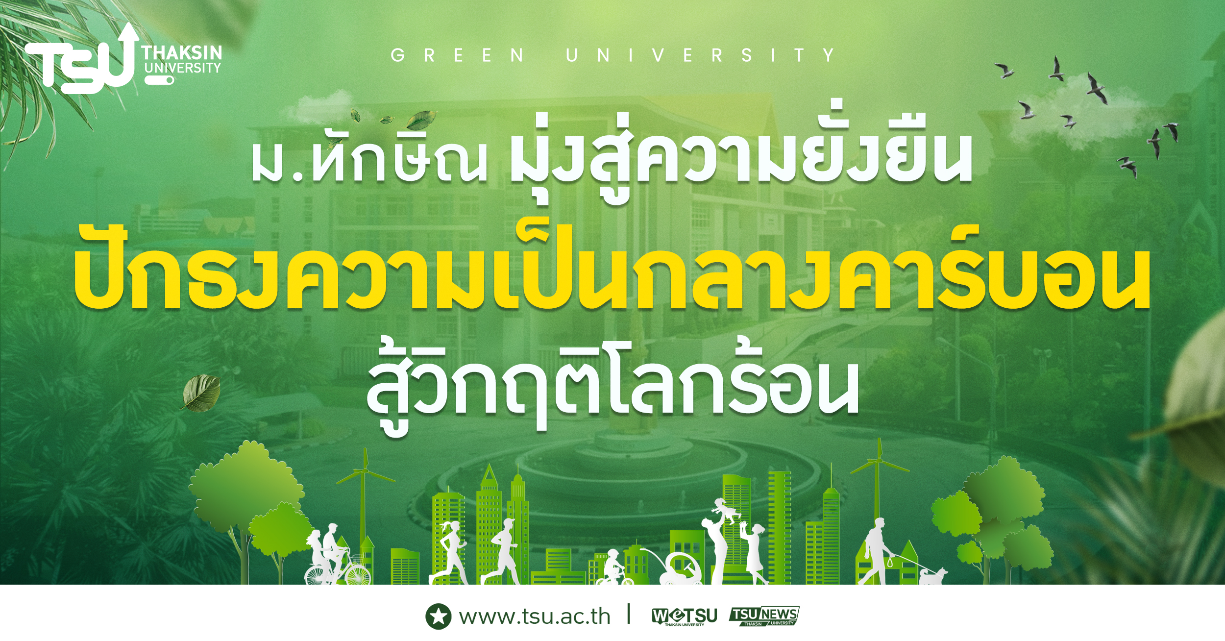 มหาวิทยาลัยทักษิณ มุ่งสู่ความยั่งยืน ปักธงความเป็นกลางคาร์บอน สู้วิกฤตโลกร้อน