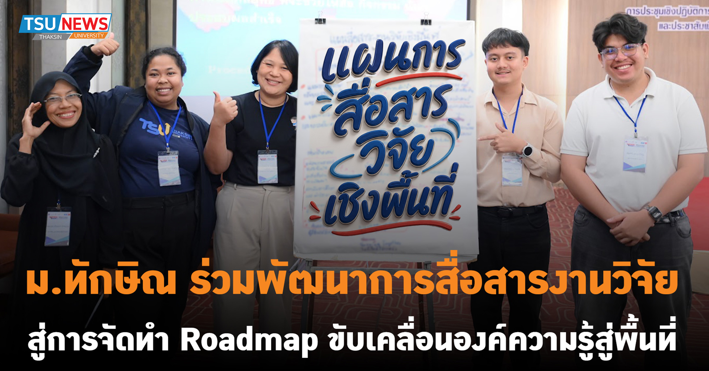 ม.ทักษิณ ร่วมพัฒนาการสื่อสารงานวิจัย สู่การจัดทำ Roadmap ขับเคลื่อนองค์ความรู้สู่พื้นที่