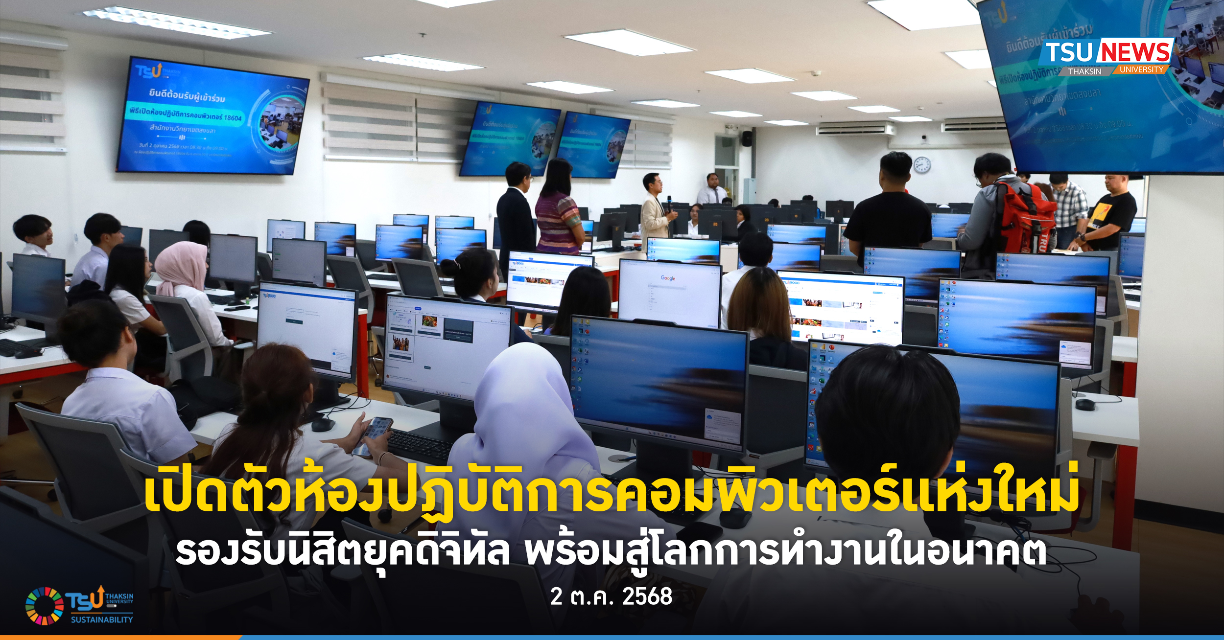 เปิดตัวห้องปฏิบัติการคอมพิวเตอร์แห่งใหม่ รองรับนิสิตยุคดิจิทัล  เตรียมพร้อมสู่โลกการทำงานในอนาคต