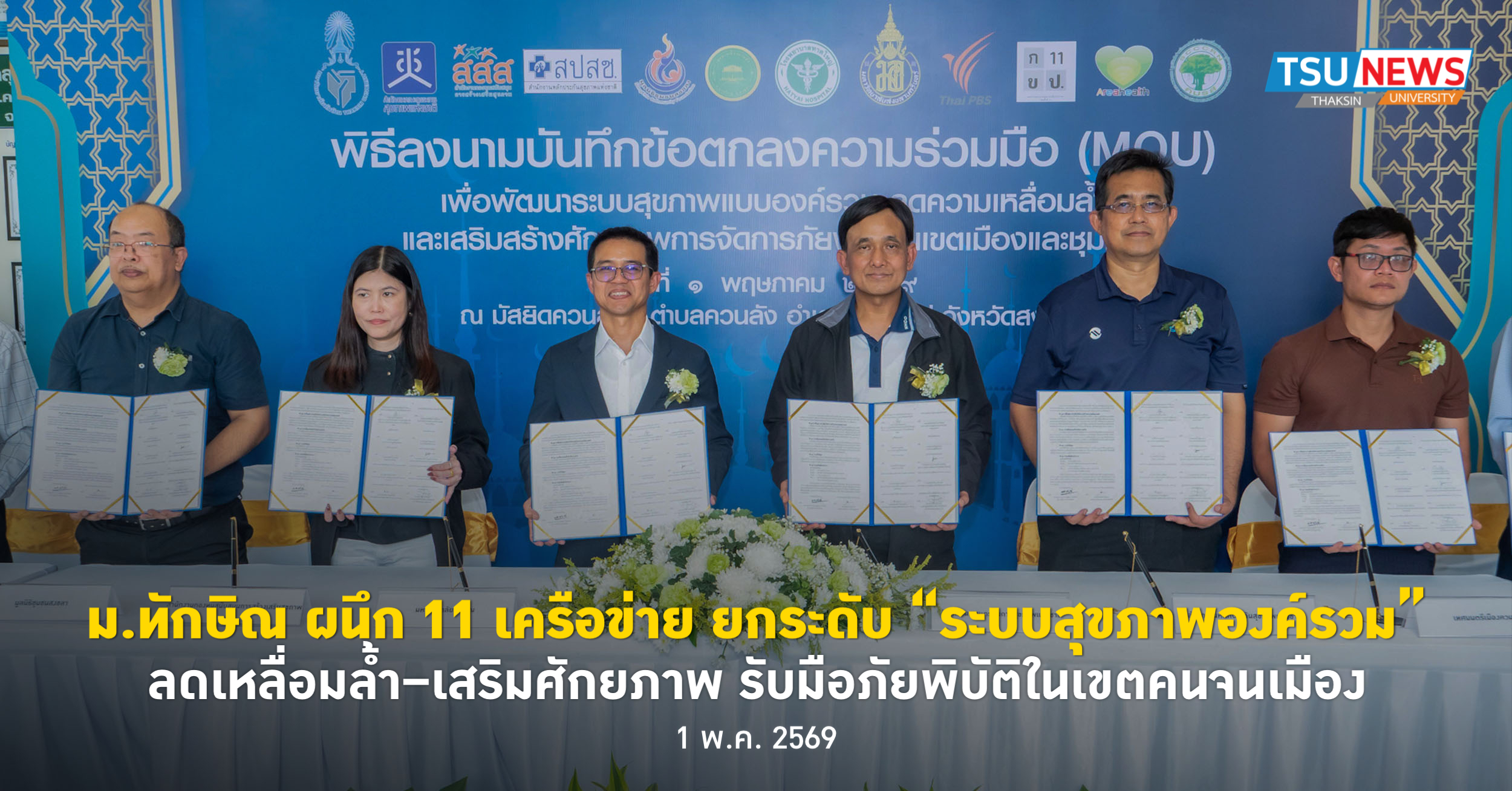 ม.ทักษิณ ผนึก 11 เครือข่าย ยกระดับ ระบบสุขภาพองค์รวม ลดเหลื่อมล้ำ เสริมศักยภาพรับมือภัยพิบัติในเขตคนจนเมือง
