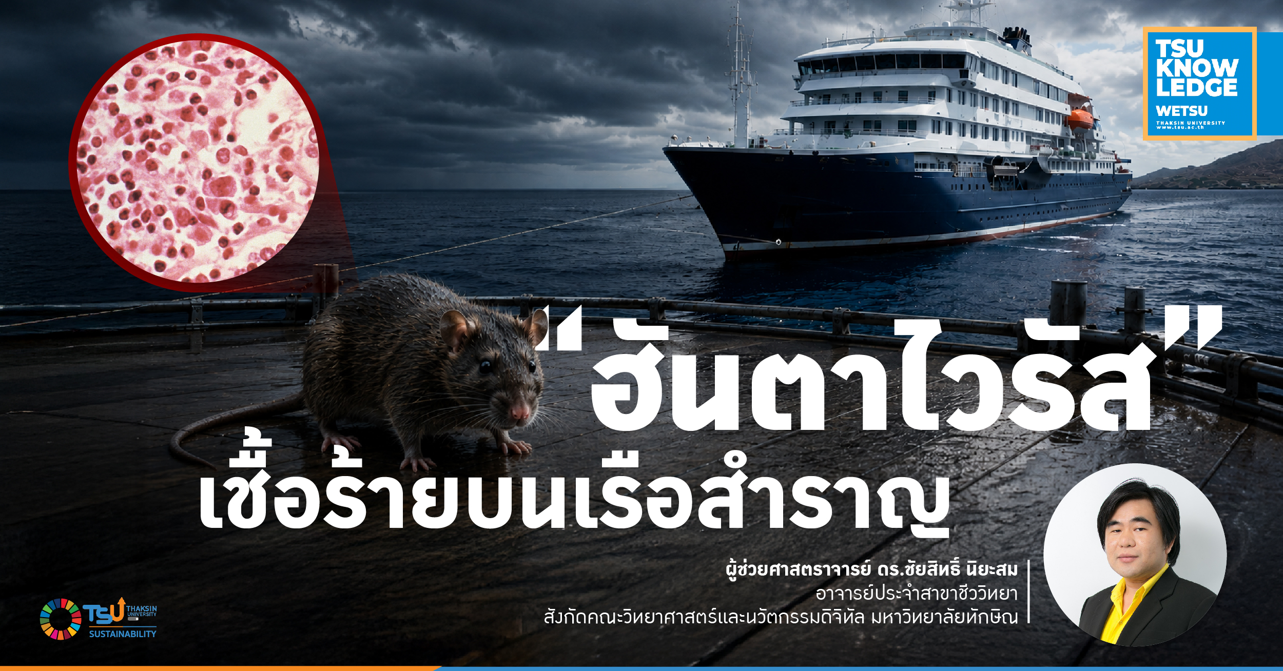 ฮันตาไวรัส เชื้อร้ายบนเรือสำราญ