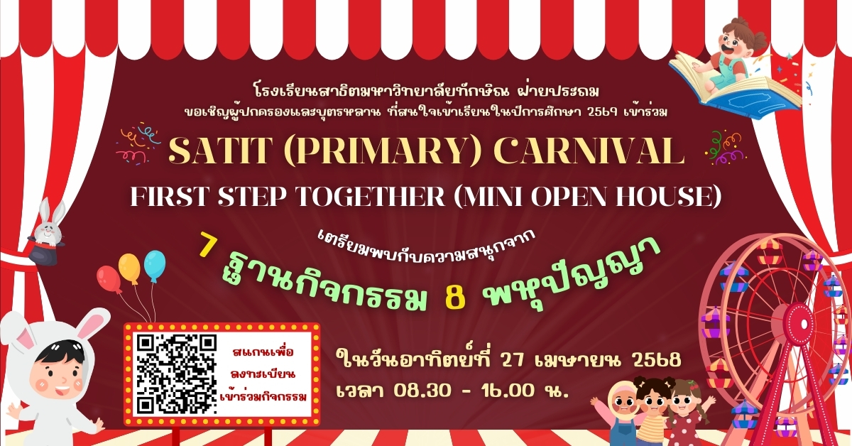 โครงการ SATIT (Primary) CARNIVAL: FIRST STEP TOGETHER