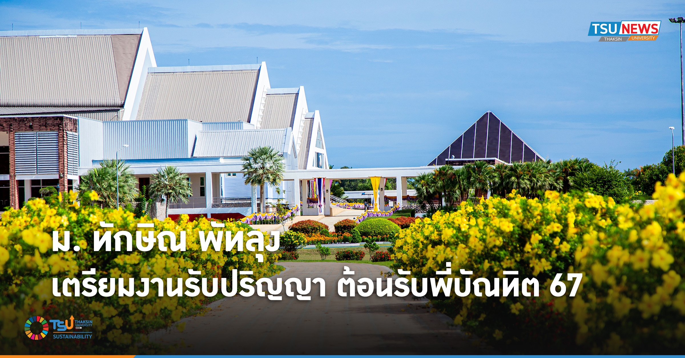 ม.ทักษิณพัทลุงเตรียมงานรับปริญญา ต้อนรับพี่บัณฑิต 67