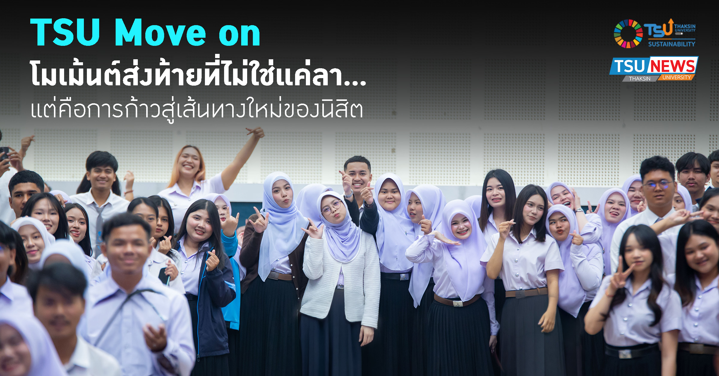 TSU Move on โมเม้นต์ส่งท้ายที่ไม่ใช่แค่ลา แต่คือการก้าวสู่เส้นทางใหม่ของนิสิต