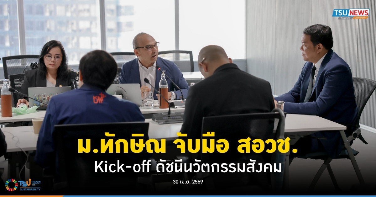ม.ทักษิณ จับมือ สอวช. Kick-off ดัชนีนวัตกรรมสังคม