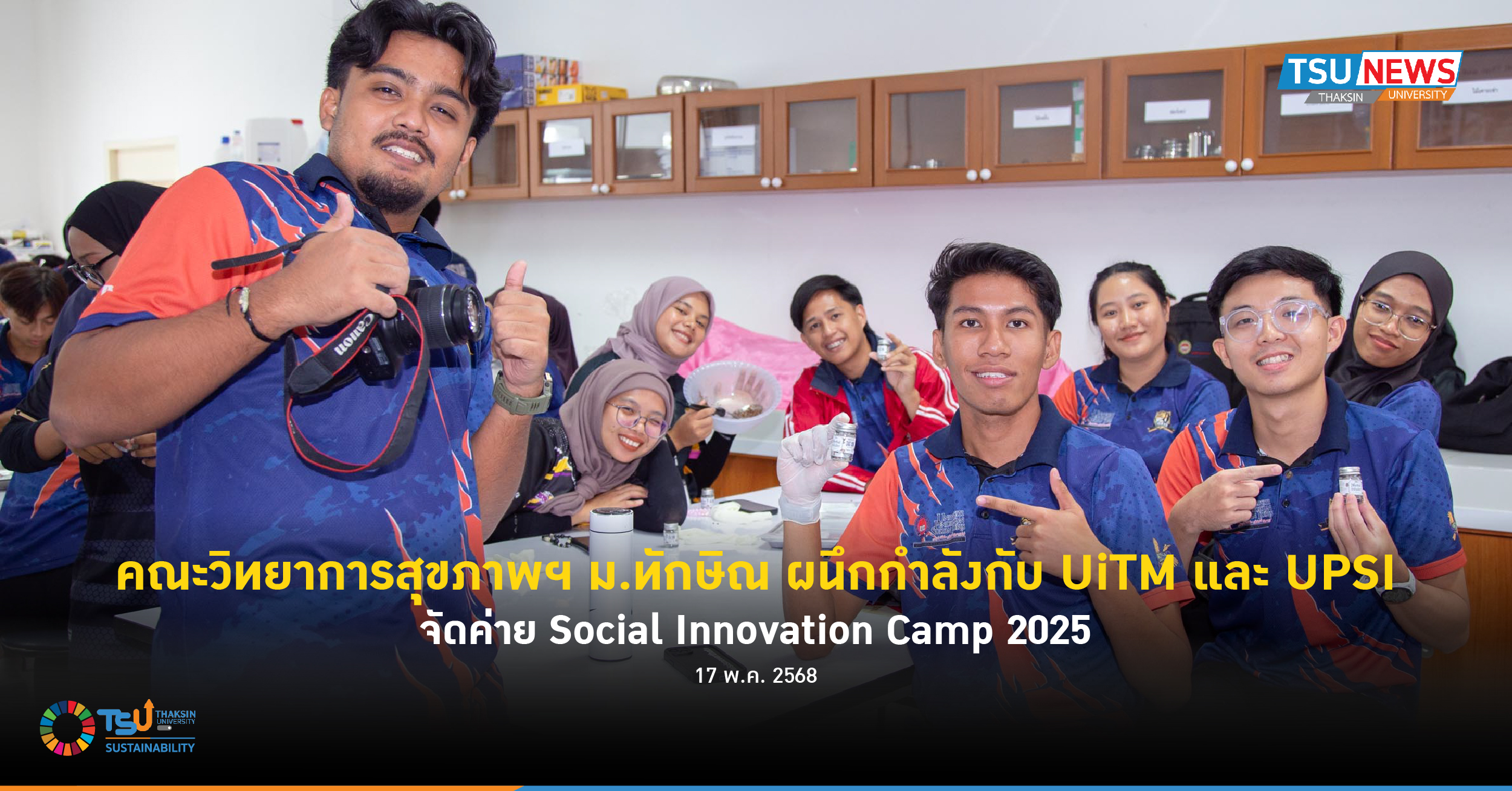 คณะวิทยาการสุขภาพฯ ม.ทักษิณ ผนึกกำลังกับ UiTM และ UPSI จัดค่าย Social Innovation Camp 2025