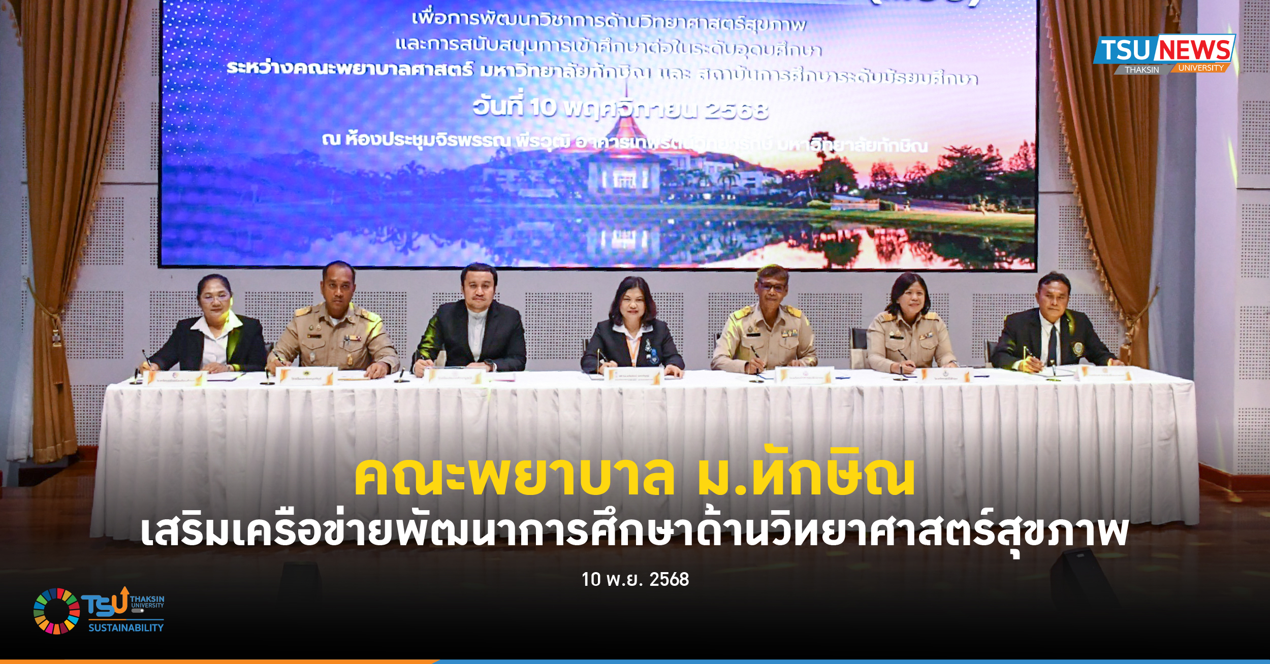 คณะพยาบาล ม.ทักษิณ เสริมเครือข่ายพัฒนาการศึกษาด้านวิทยาศาสตร์สุขภาพ