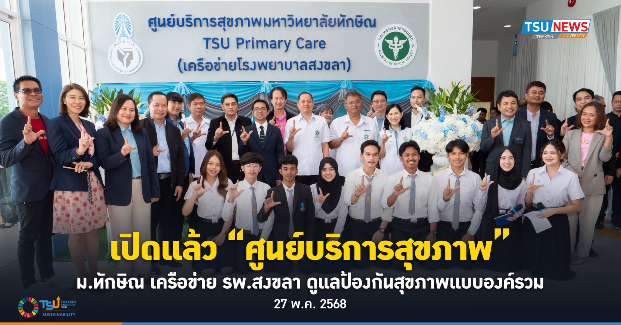 เปิดแล้ว ศูนย์บริการสุขภาพมหาวิทยาลัยทักษิณ เครือข่ายโรงพยาบาลสงขลา ดูแลป้องกันสุขภาพแบบองค์รวม