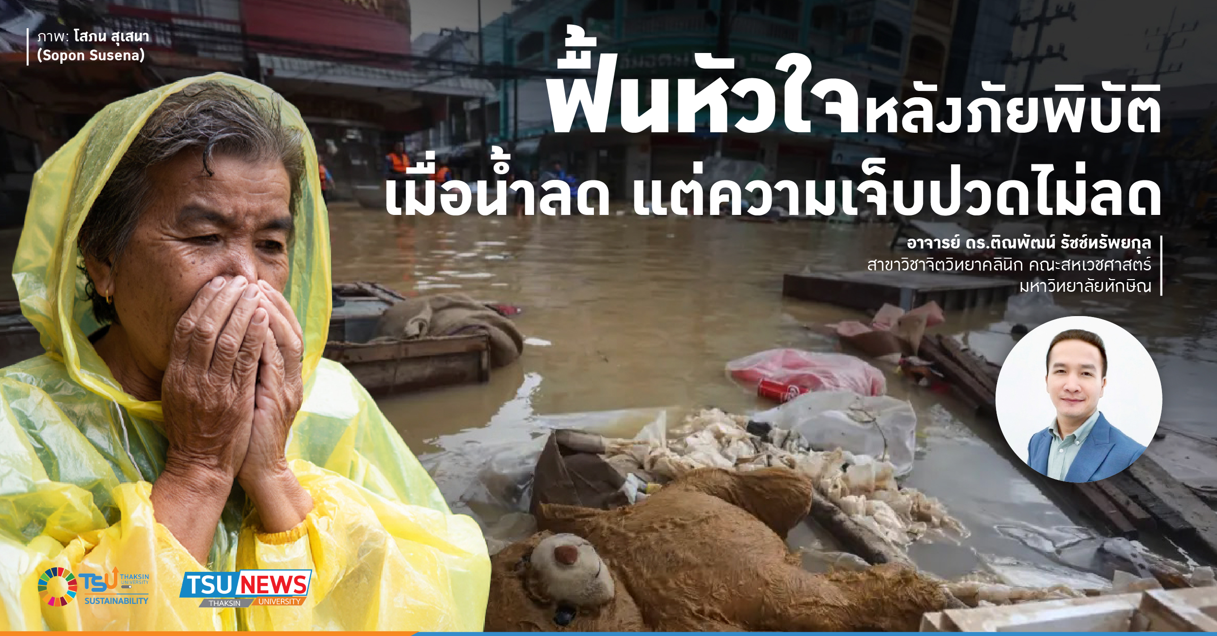 ฟื้นหัวใจหลังภัยพิบัติ เมื่อ น้ำลด แต่ความเจ็บปวดไม่ลด