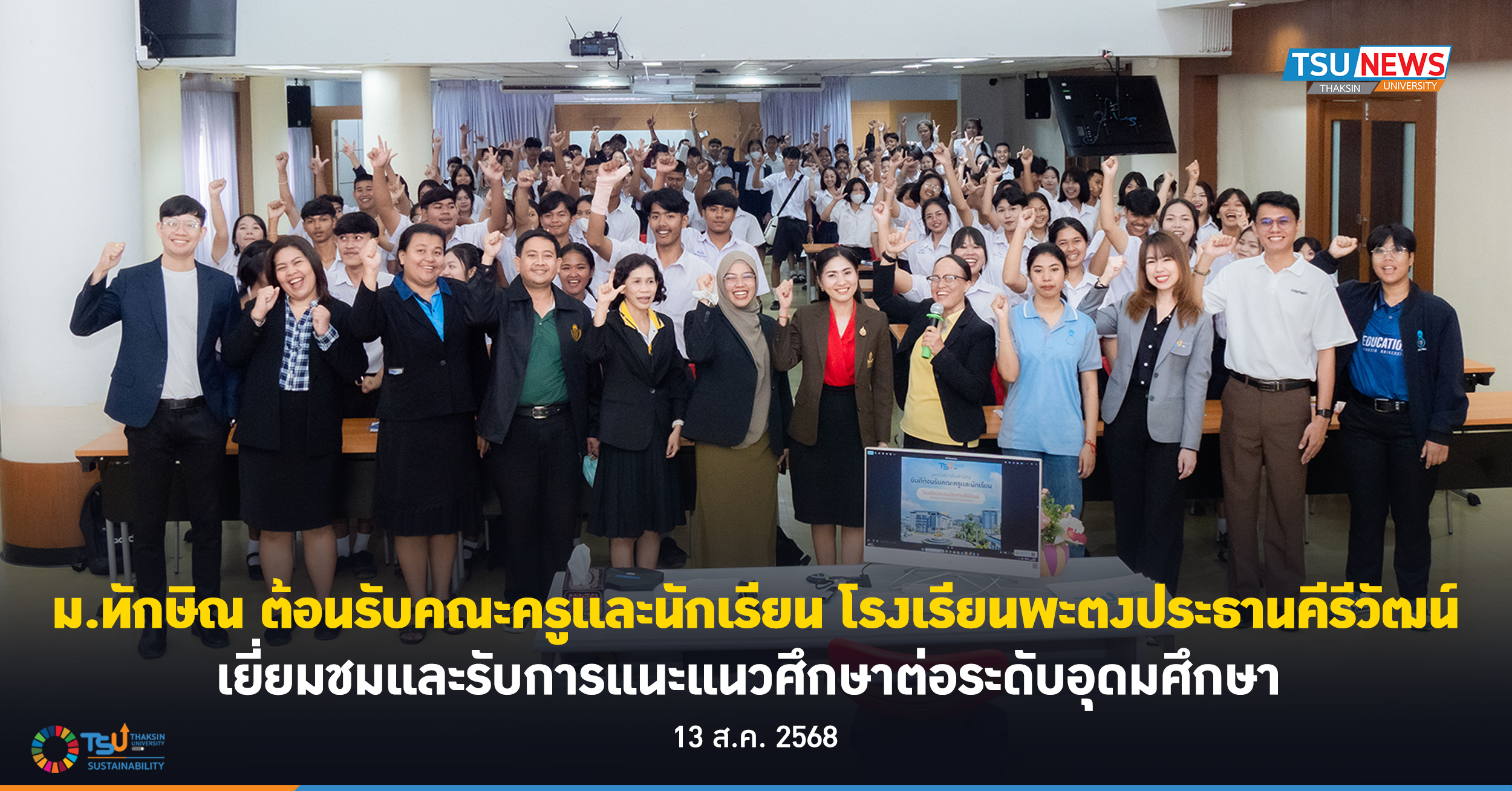 ม.ทักษิณ ต้อนรับคณะครูและนักเรียน โรงเรียนพะตงประธานคีรีวัฒน์ เยี่ยมชมและรับการแนะแนวศึกษาต่อระดับอุดมศึกษา