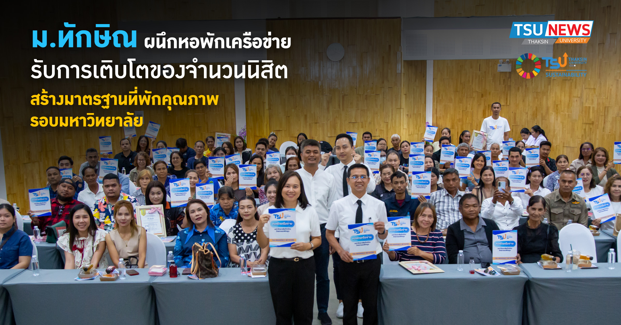 ม.ทักษิณ ผนึกหอพักเครือข่าย รับการเติบโตของจำนวนนิสิต สร้างมาตรฐานที่พักคุณภาพ รอบมหาวิทยาลัย