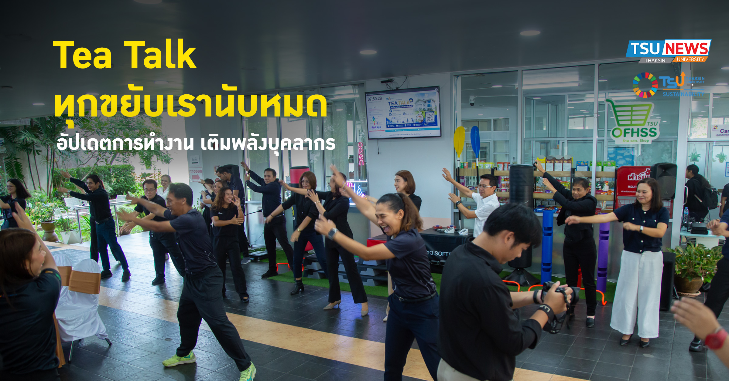 Tea Talk  ทุกขยับนับหมด อัปเดตการทำงาน เติมพลังบุคลากร