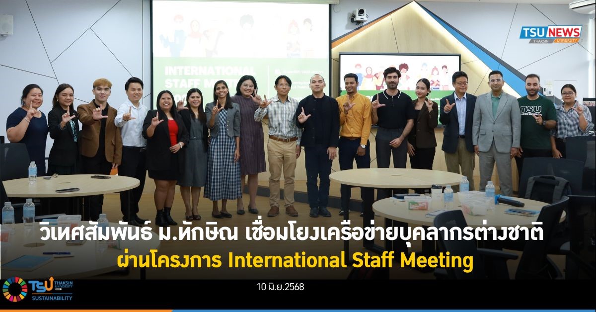 วิเทศสัมพันธ์ ม.ทักษิณ เชื่อมโยงเครือข่ายบุคลากรต่างชาติ ผ่านโครงการ International Staff Meeting