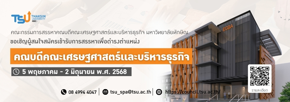 ขอเชิญผู้สนใจสมัครเข้ารับการสรรหาเพื่อดำรงตำแหน่งคณบดีคณะเศรษฐศาสตร์เเละบริหารธุรกิจ
