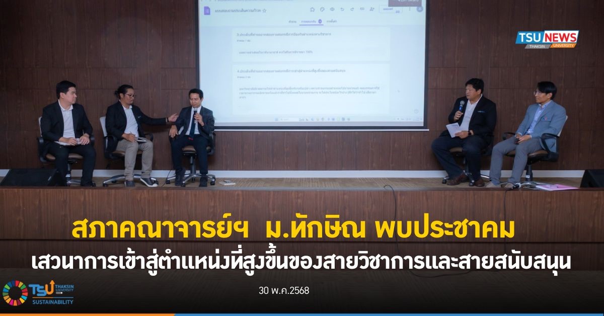 สภาคณาจารย์ฯ  ม.ทักษิณ พบประชาคม เสวนาการเข้าสู่ตำแหน่งที่สูงขึ้นของสายวิชาการและสายสนับสนุน