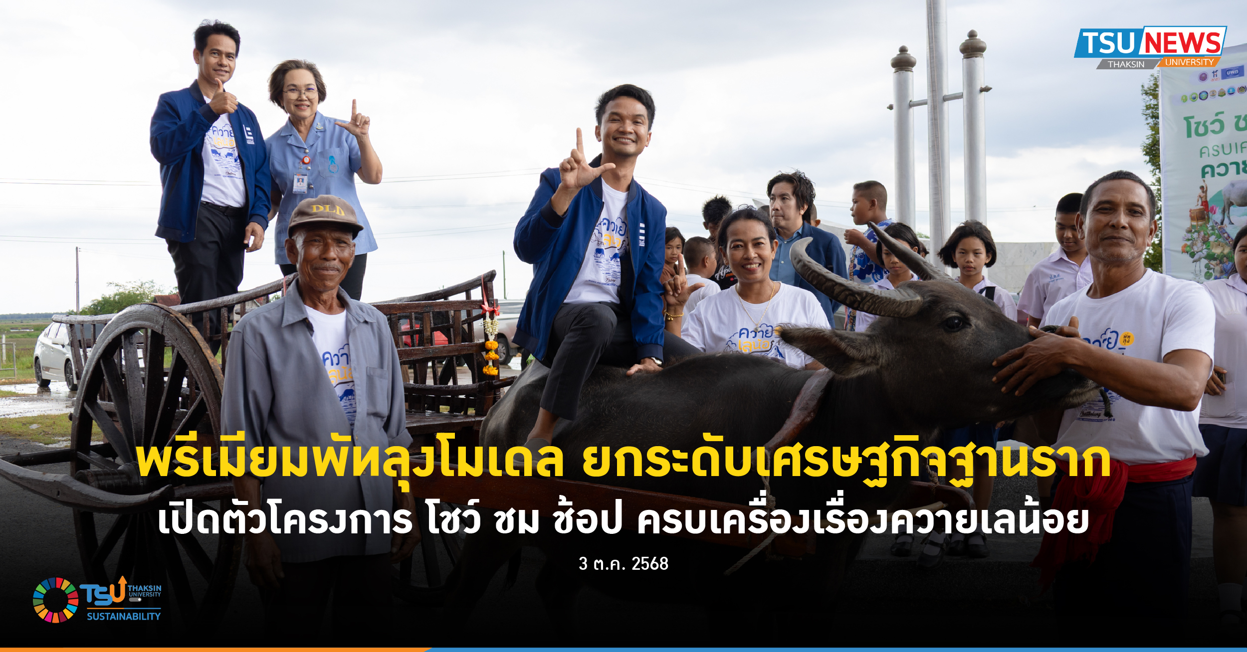 พรีเมียมพัทลุงโมเดล ยกระดับเศรษฐกิจฐานราก เปิดตัวโครงการ โชว์ ชม ช้อป ครบเครื่องเรื่องควายเลน้อย