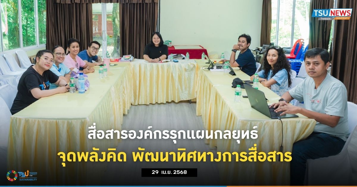 สื่อสารองค์กรรุกแผนกลยุทธ์  จุดพลังคิด พัฒนาทิศทางการสื่อสาร