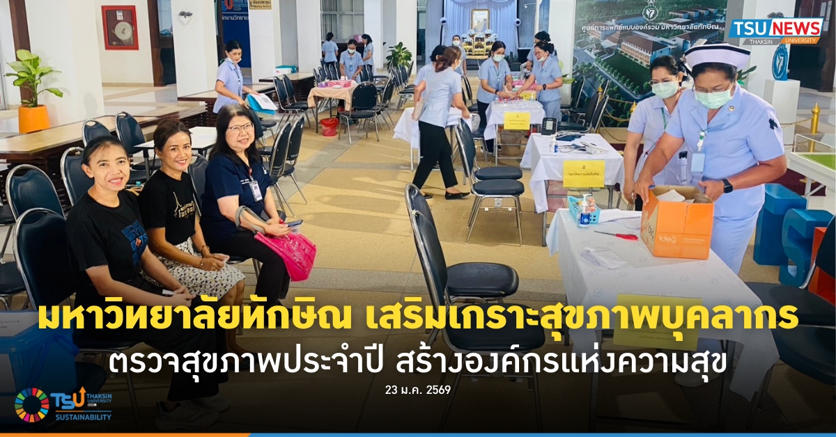 มหาวิทยาลัยทักษิณ เสริมเกราะสุขภาพบุคลากร ตรวจสุขภาพประจำปี สร้างองค์กรแห่งความสุข