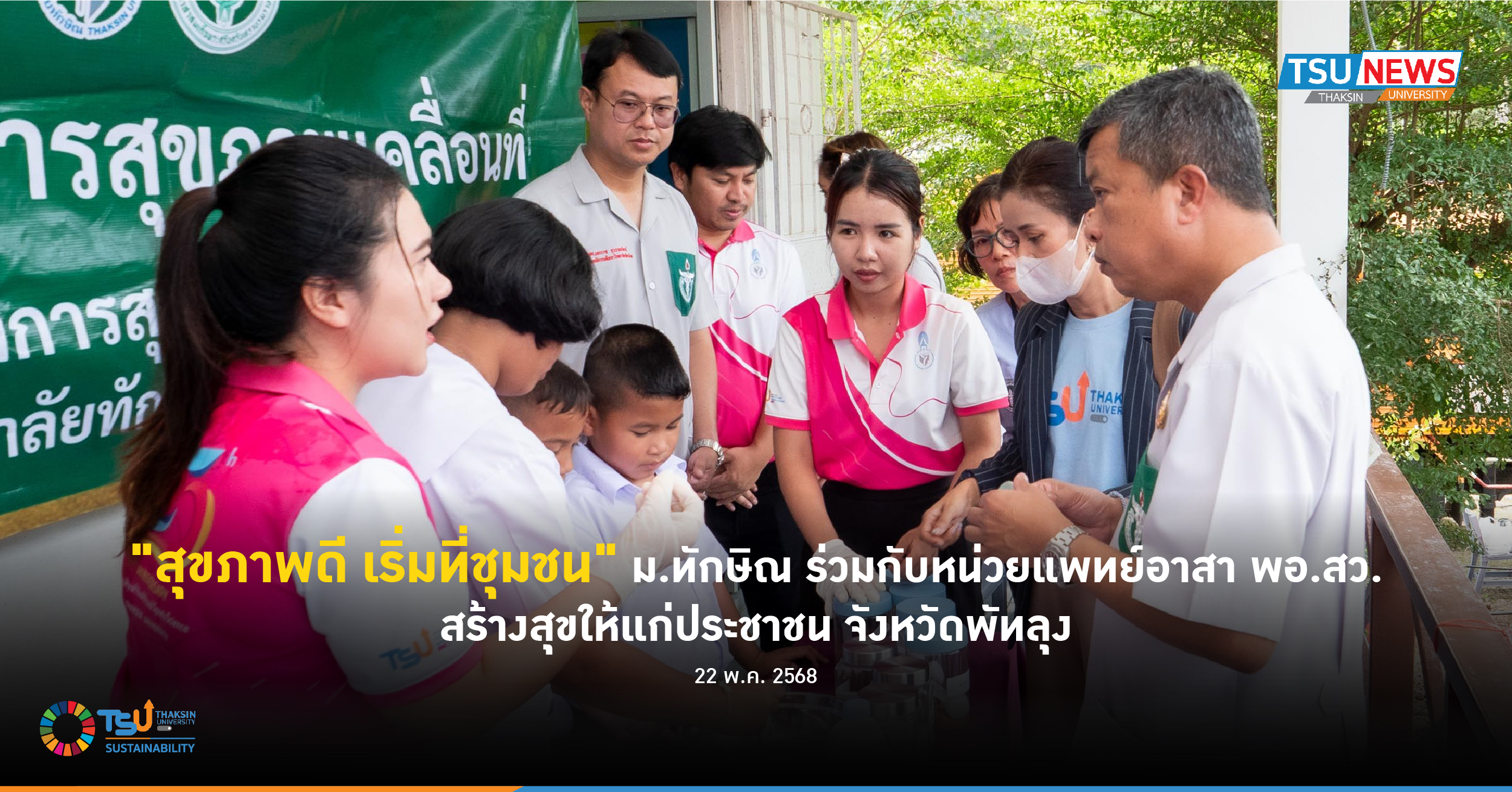 สุขภาพดี เริ่มที่ชุมชน ม.ทักษิณ ร่วมกับหน่วยแพทย์อาสา พอ.สว. สร้างสุขให้แก่ประชาชน จังหวัดพัทลุง
