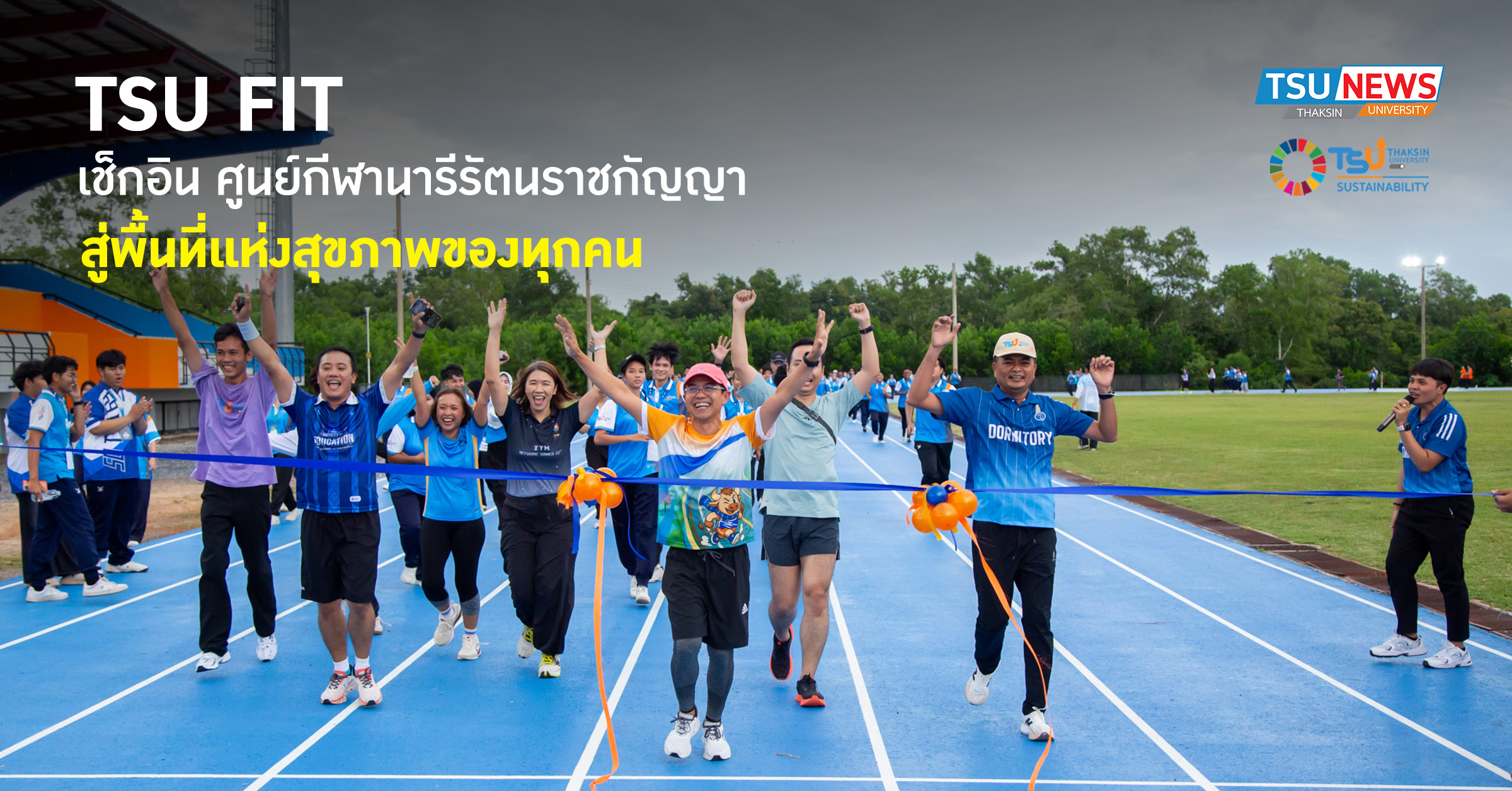 TSU FIT เช็กอิน ศูนย์กีฬานารีรัตนราชกัญญา สู่พื้นที่แห่งสุขภาพของทุกคน