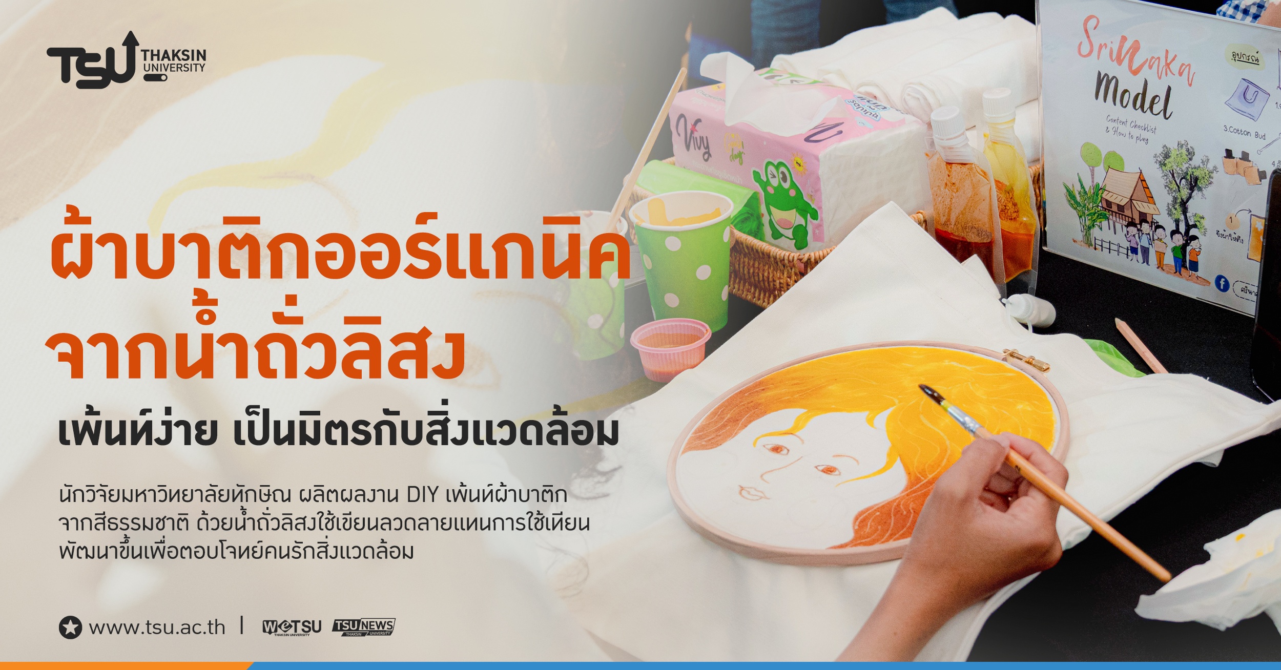 ผ้าบาติกออร์แกนิคจากน้ำถั่วลิสง เพ้นท์ง่าย เป็นมิตรกับสิ่งแวดล้อม