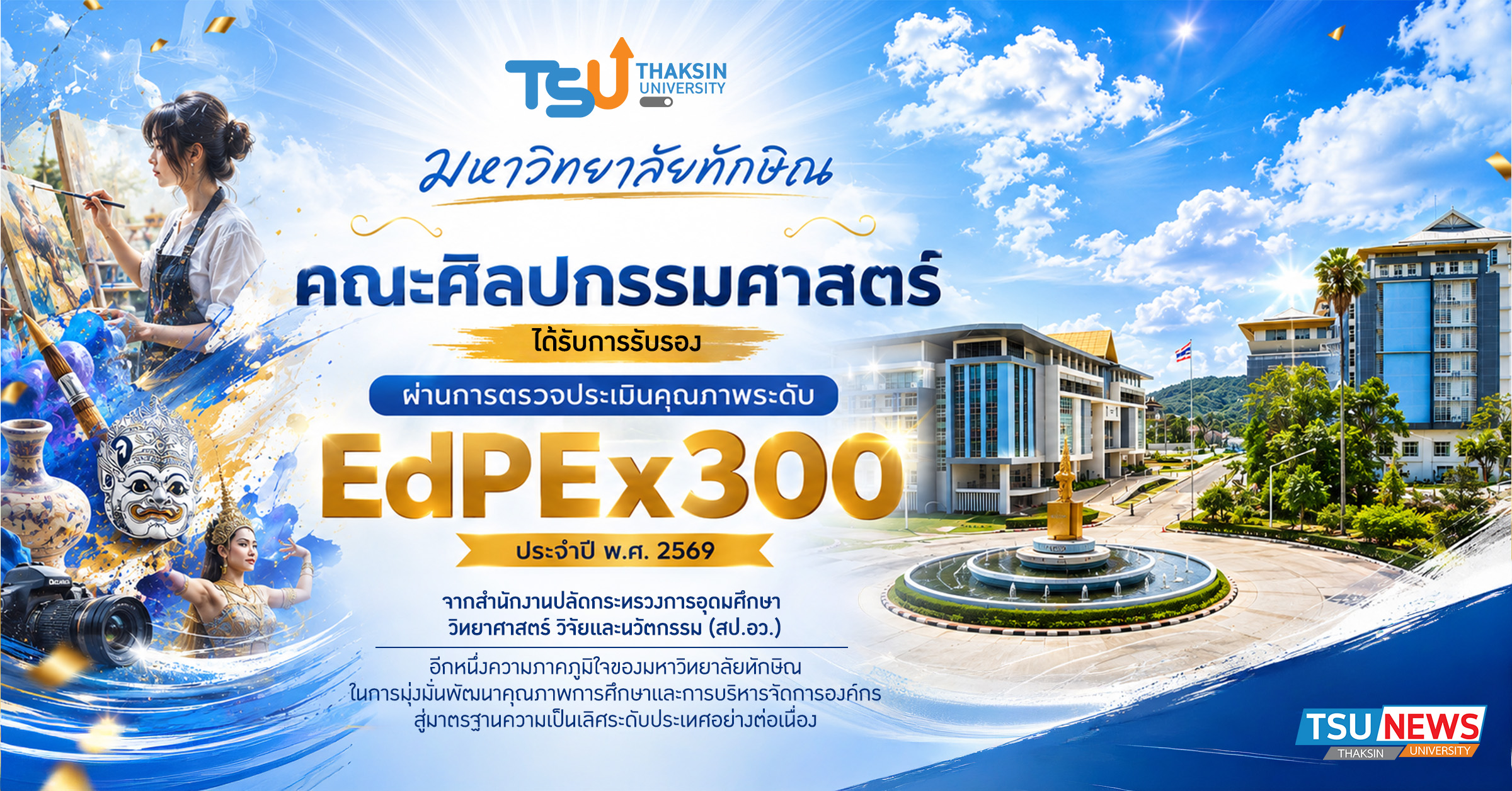 คณะศิลปกรรมศาสตร์ ม.ทักษิณ ผ่านประเมิน EdPEx300 สะท้อนศักยภาพองค์กรสู่มาตรฐานระดับประเทศ