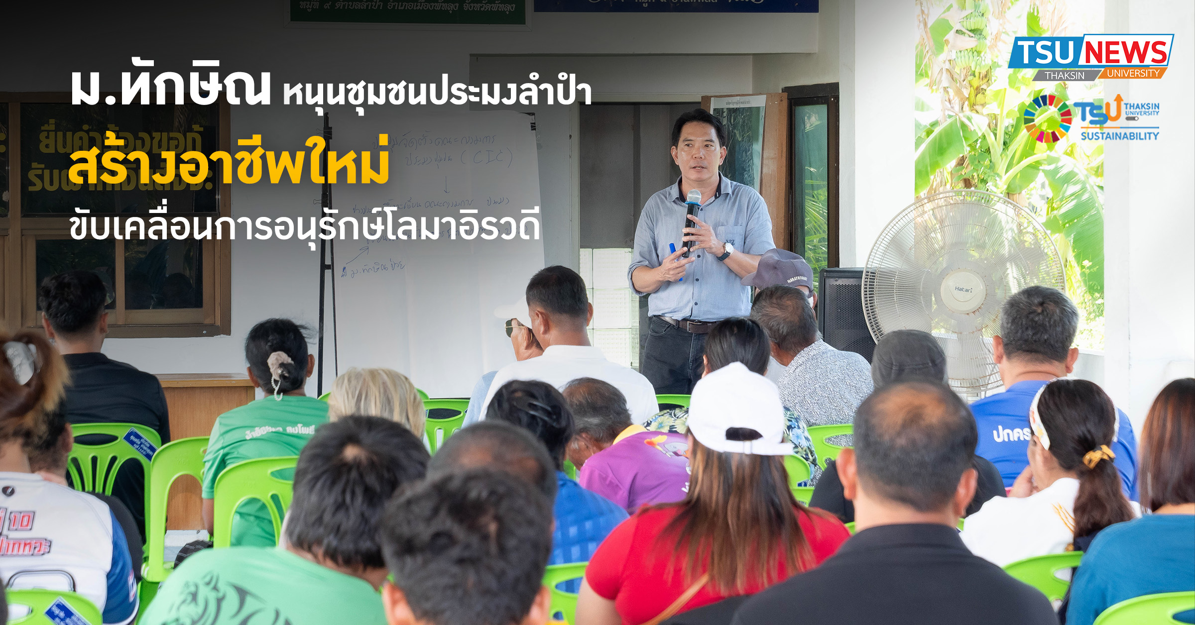 ม.ทักษิณหนุนชุมชนประมงลำปำ สร้างอาชีพใหม่ ขับเคลื่อนการอนุรักษ์โลมาอิรวดี