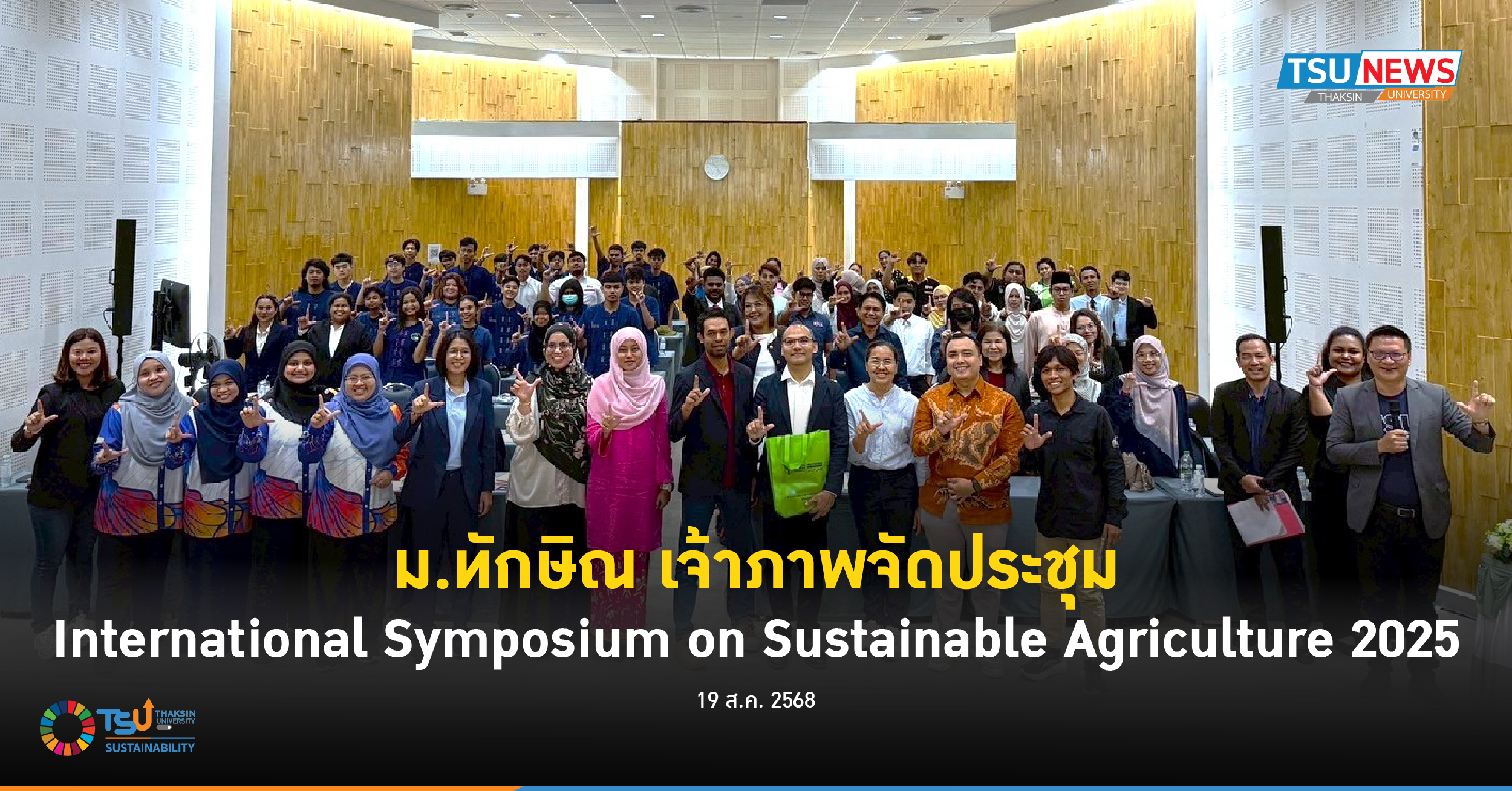 ม.ทักษิณ เจ้าภาพจัดประชุม International Symposium on Sustainable Agriculture 2025