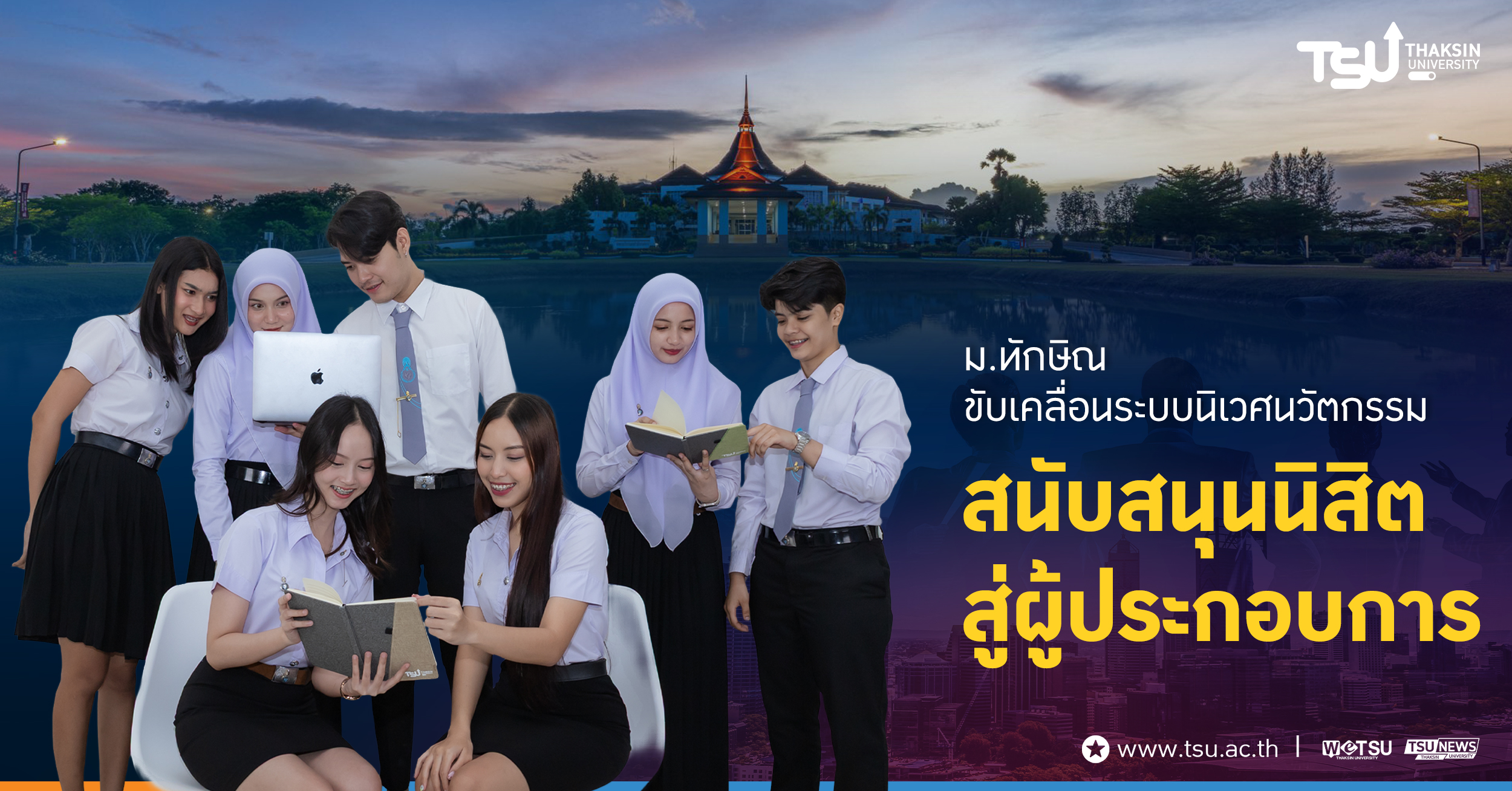 มหาวิทยาลัยทักษิณ ขับเคลื่อนระบบนิเวศนวัตกรรมสนับสนุนนิสิตสู่ผู้ประกอบการ