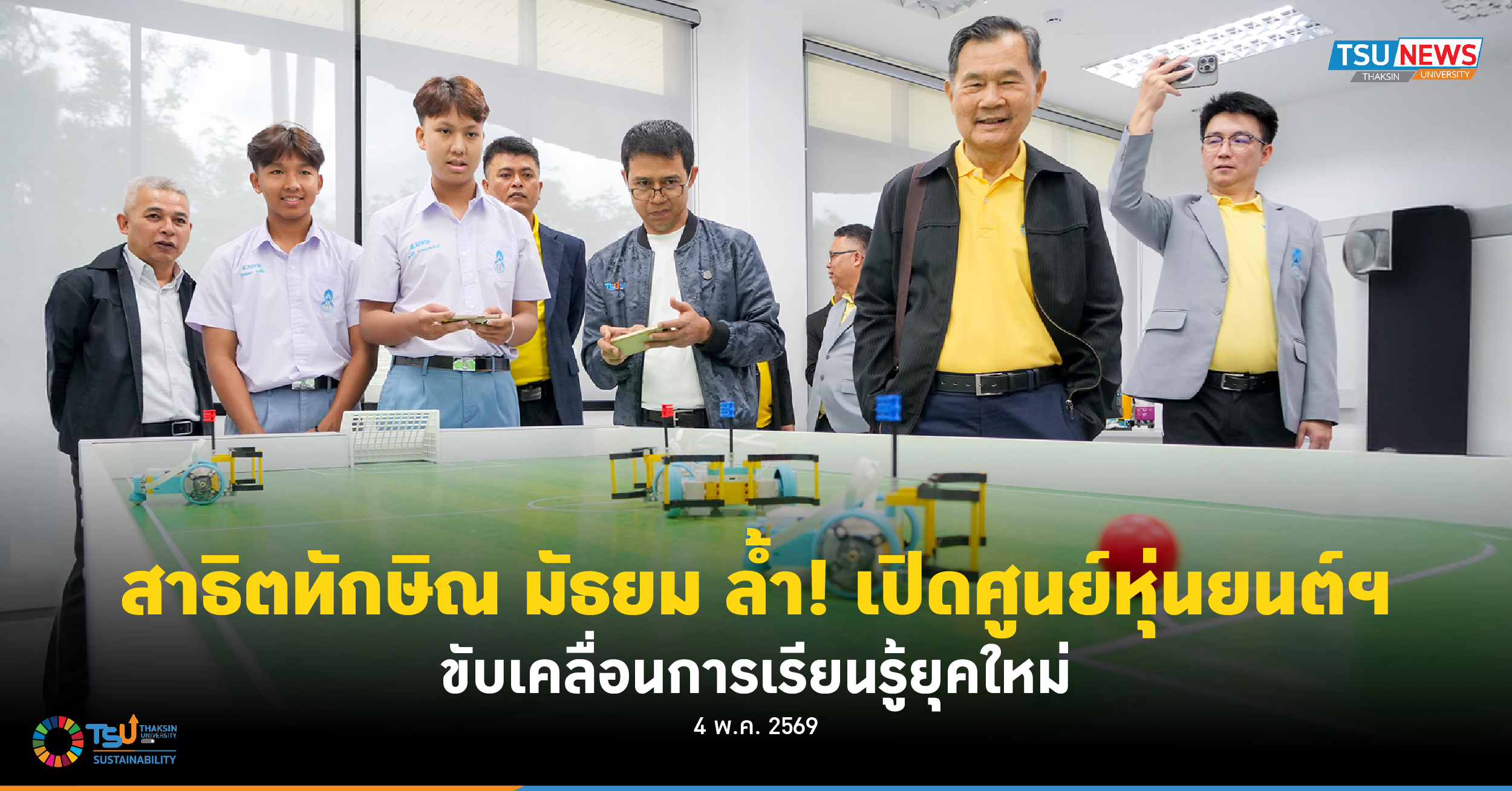 สาธิตทักษิณ มัธยม ล้ำ เปิดศูนย์หุ่นยนต์ฯ ขับเคลื่อนการเรียนรู้ยุคใหม่