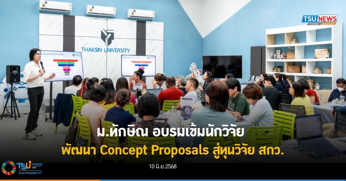 ม.ทักษิณ อบรมเข้มนักวิจัย พัฒนา Concept Proposals สู่ทุนวิจัย สกว.