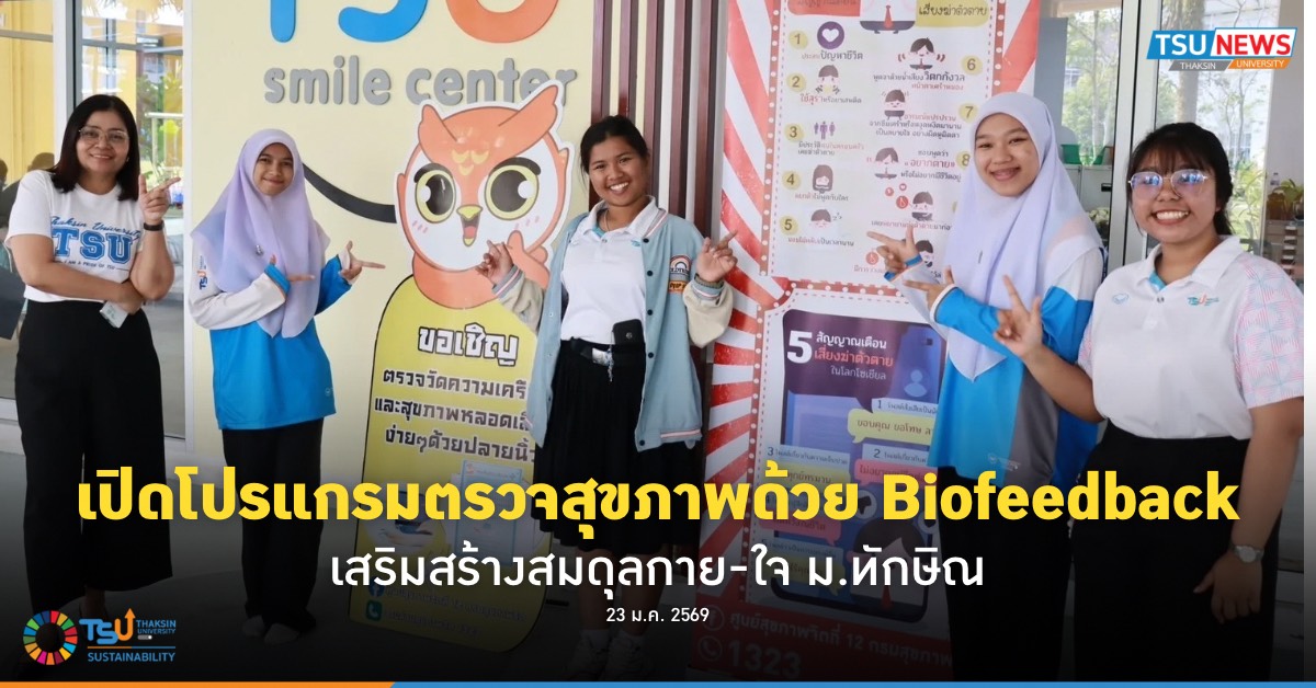 เปิดโปรแกรมตรวจสุขภาพด้วย Biofeedback เสริมสร้างสมดุลกาย ใจ ม.ทักษิณ