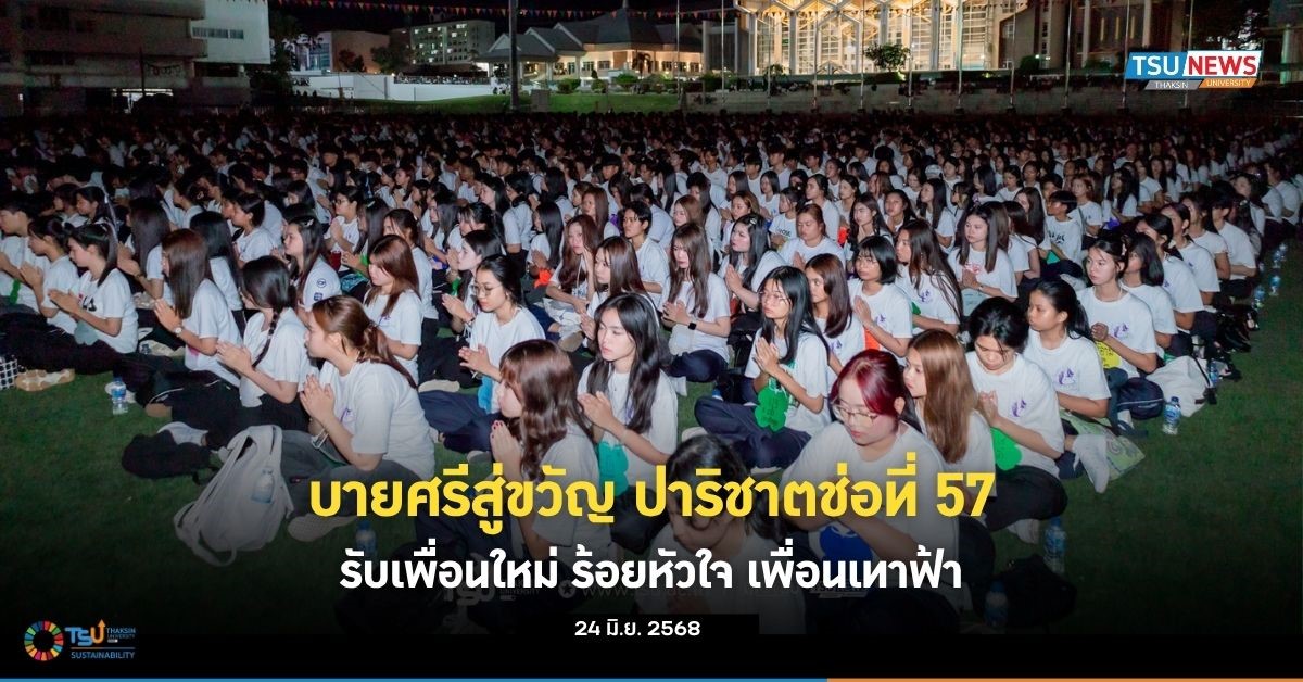 บายศรีสู่ขวัญ  ปาริชาตช่อที่ 57 รับเพื่อนใหม่ ร้อยหัวใจ เพื่อนเทาฟ้า