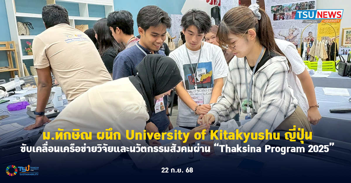 ม.ทักษิณ ผนึก University of Kitakyushu ญี่ปุ่น ขับเคลื่อนเครือข่ายวิจัยและนวัตกรรมสังคมผ่าน Thaksina Program 2025