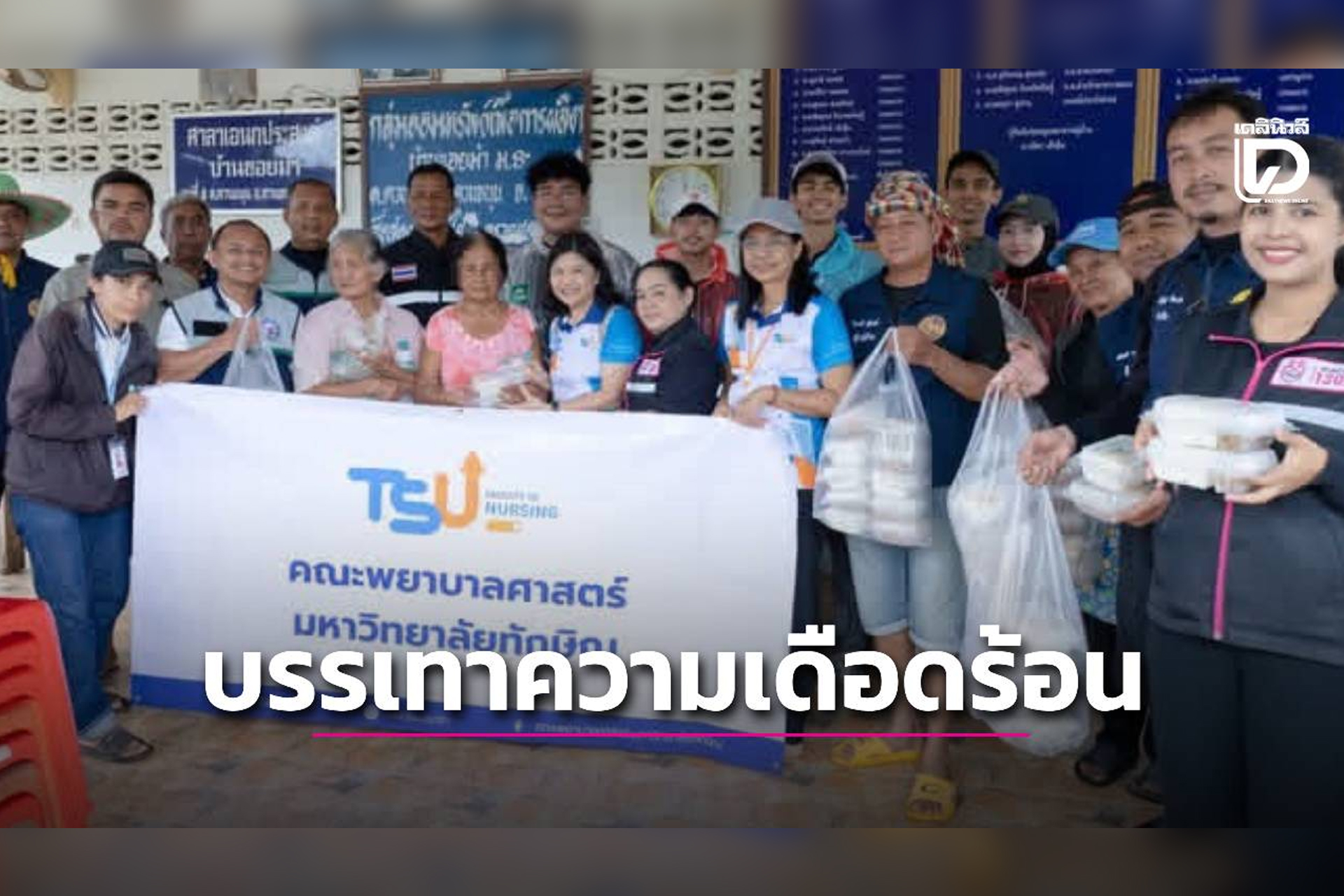 เคียงข้างประชาชน ม.ทักษิณ ผนึกกำลัง ช่วยเหลือผู้ประสบภัยน้ำท่วมพัทลุง