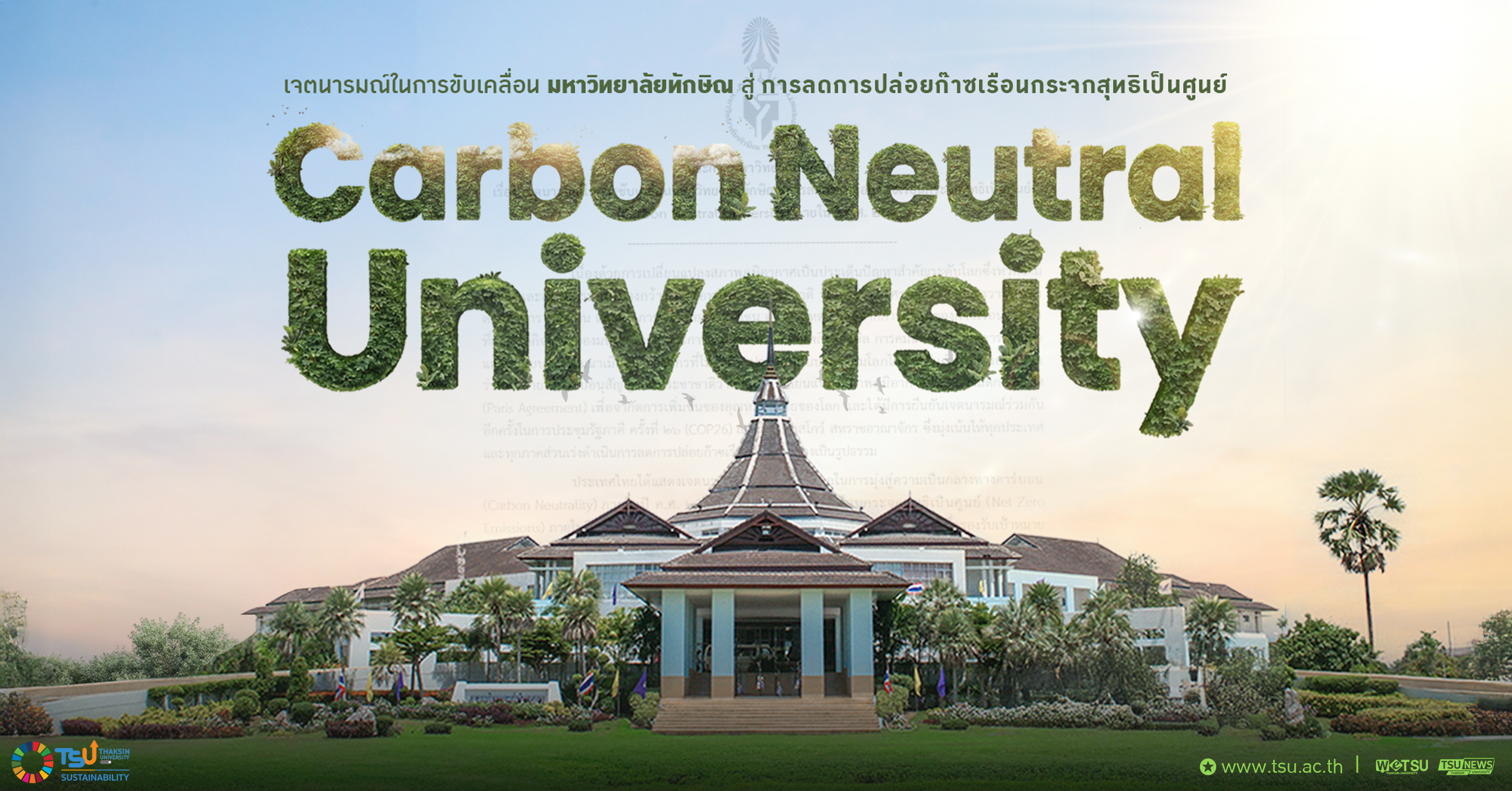 ม.ทักษิณ ประกาศเจตนารมณ์ มุ่งสู่ Carbon Neutral University ตั้งเป้าปล่อยก๊าซเรือนกระจกสุทธิเป็นศูนย์ภายในปี 2040