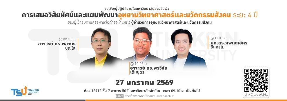 ขอเชิญผู้ปฏิบัติงานในมหาวิทยาลัยร่วมรับฟังการเสนอวิสัยทัศน์แผนพัฒนาอุทยานวิทยาศาสตร์เเละนวัตกรรมสังคม ระยะ 4 ปี ของผู้เข้ารับการสรรหาเพื่อดำรงตำแหน่งผู้อำนวยการอุทยานวิทยาศาสตร์เเละนวัตกรรมสังคม