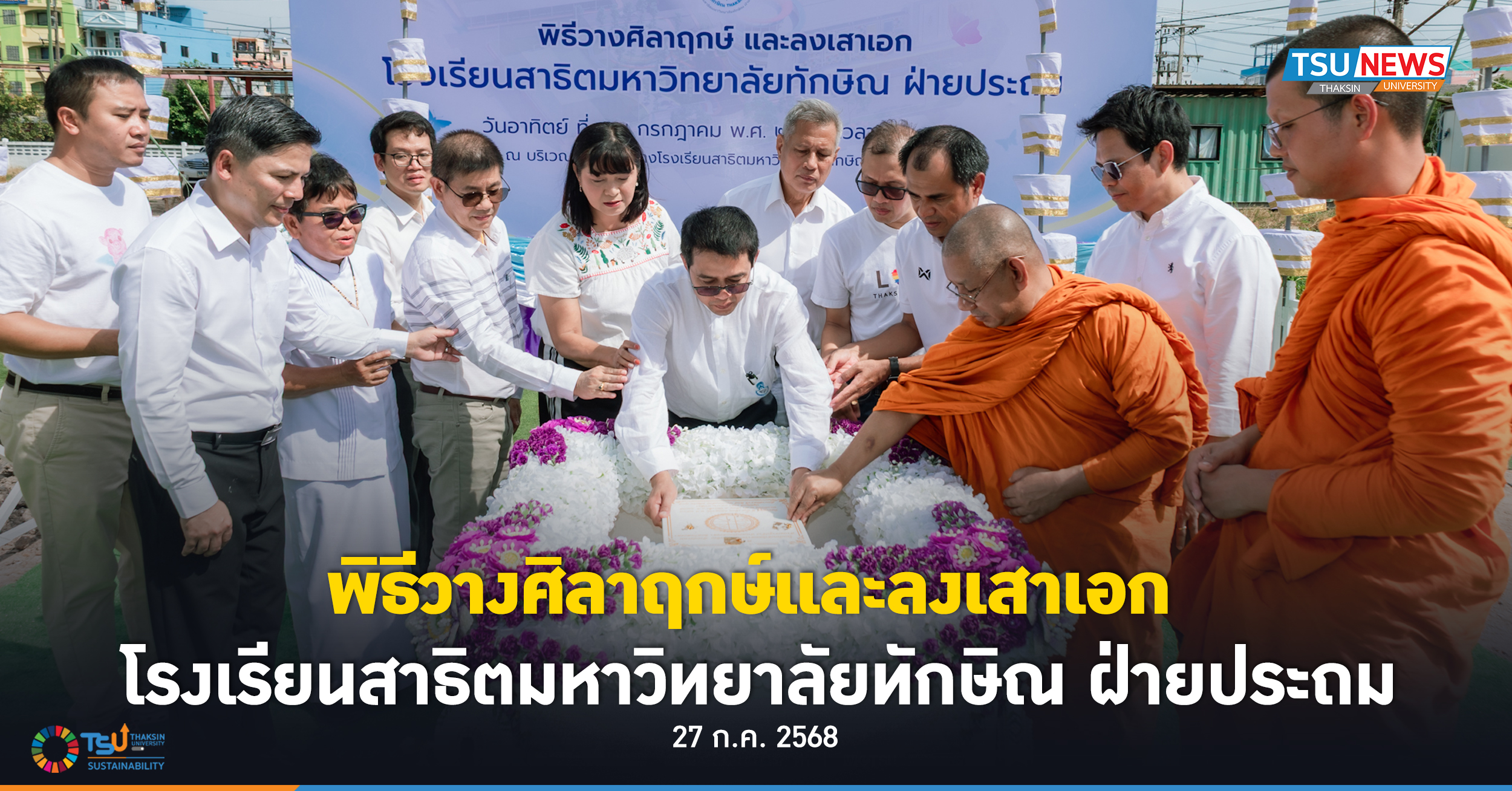 พิธีวางศิลาฤกษ์และลงเสาเอก โรงเรียนสาธิตมหาวิทยาลัยทักษิณ ฝ่ายประถม