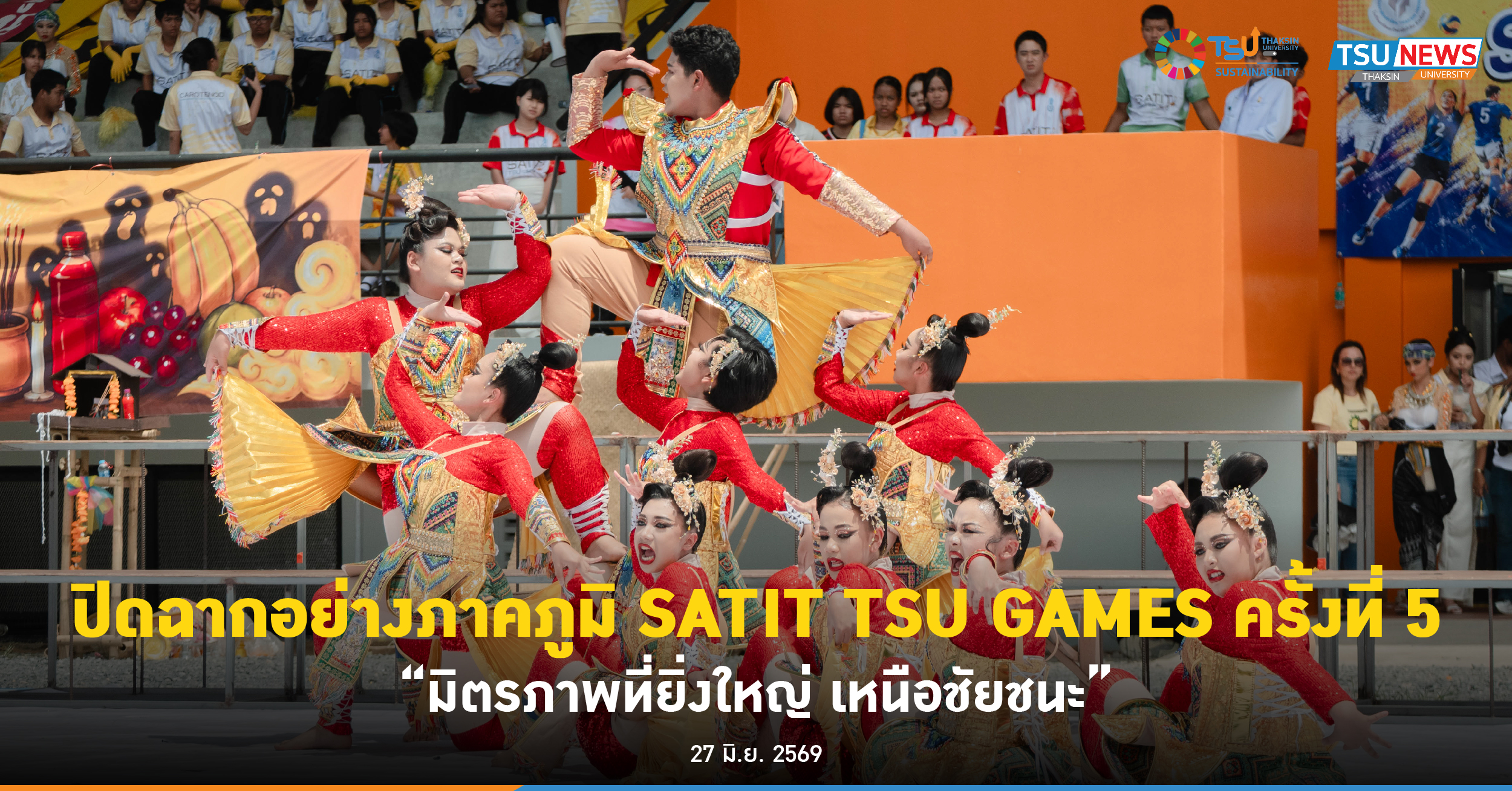 ปิดฉากอย่างภาคภูมิ SATIT TSU GAMES ครั้งที่ 5 มิตรภาพที่ยิ่งใหญ่ เหนือชัยชนะ